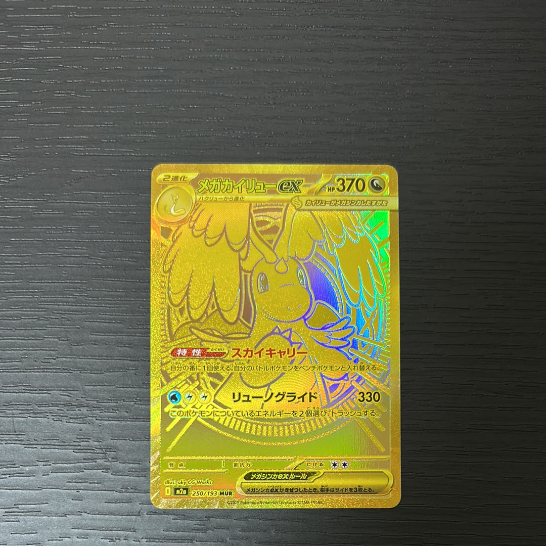メガカイリューex MUR [M2a 250/193](ハイクラスパック「MEGAドリームex」)