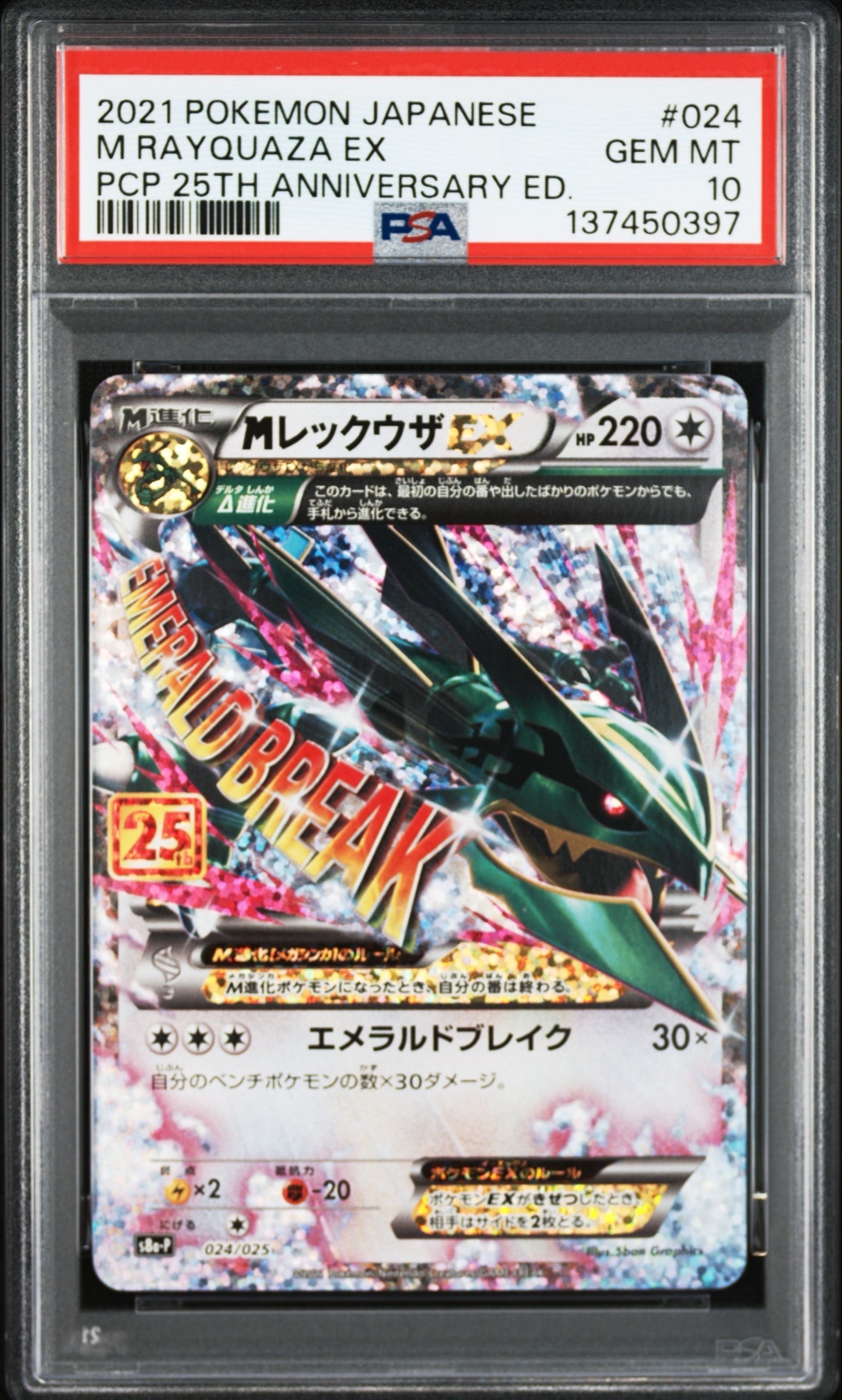 MレックウザEX: プロモ[S8a-P 024/025](プロモカードパック 25th