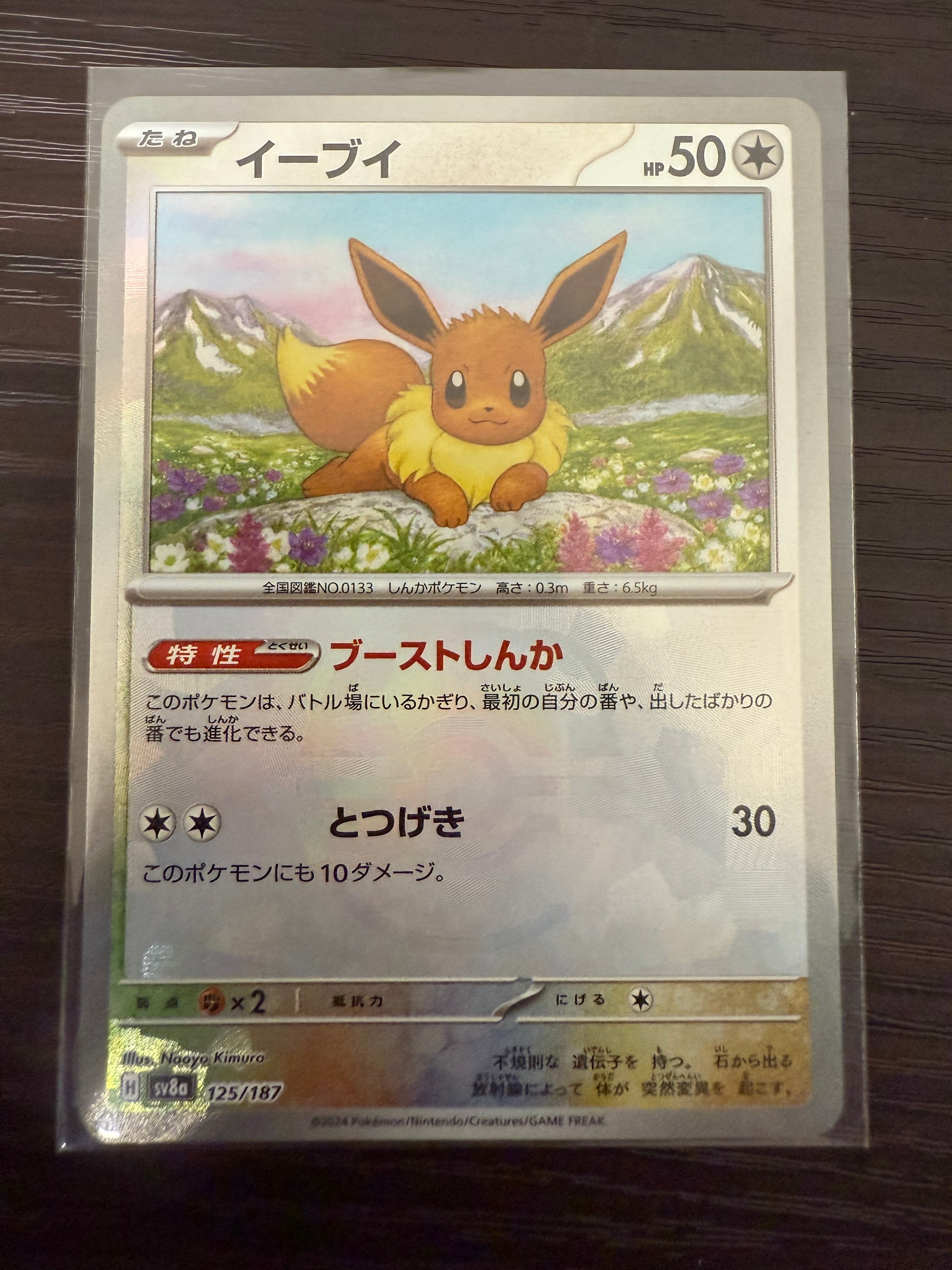 イーブイ :マスターボールミラー [SV8a 125/187](ハイクラスパック「テラスタルフェスex」)