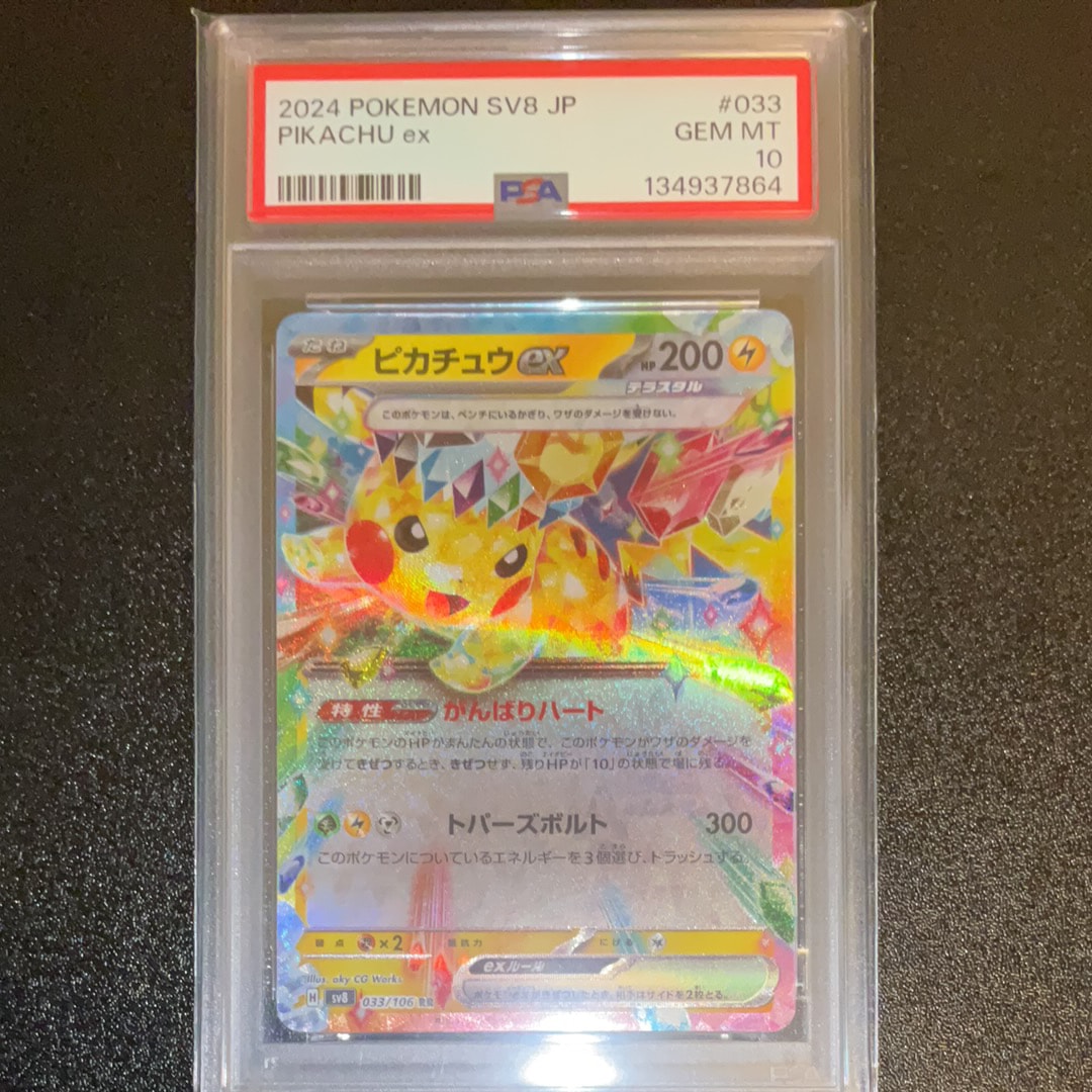 ピカチュウex RR [SV8 033/106](拡張パック「超電ブレイカー」)