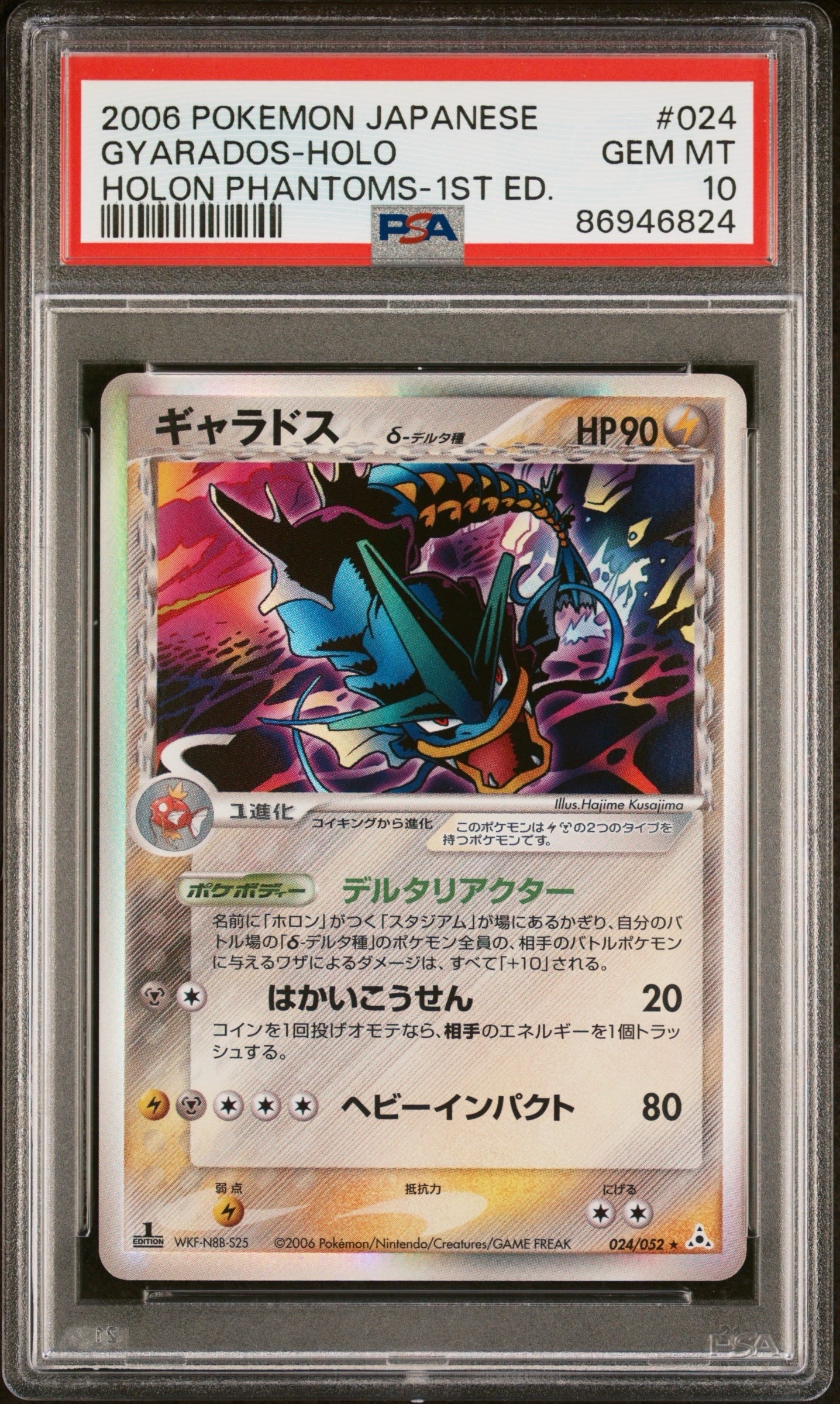 ギャラドスδ-デルタ種 R: 1ED[PCG7 024/052](拡張パック「ホロンの幻影