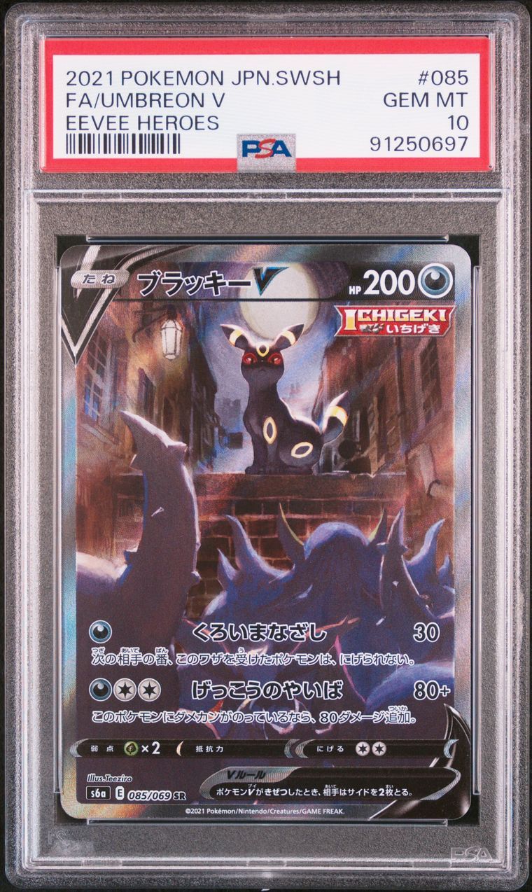 ブラッキーV SR: SA[S6a 085/069](強化拡張パック「イーブイヒーローズ」)