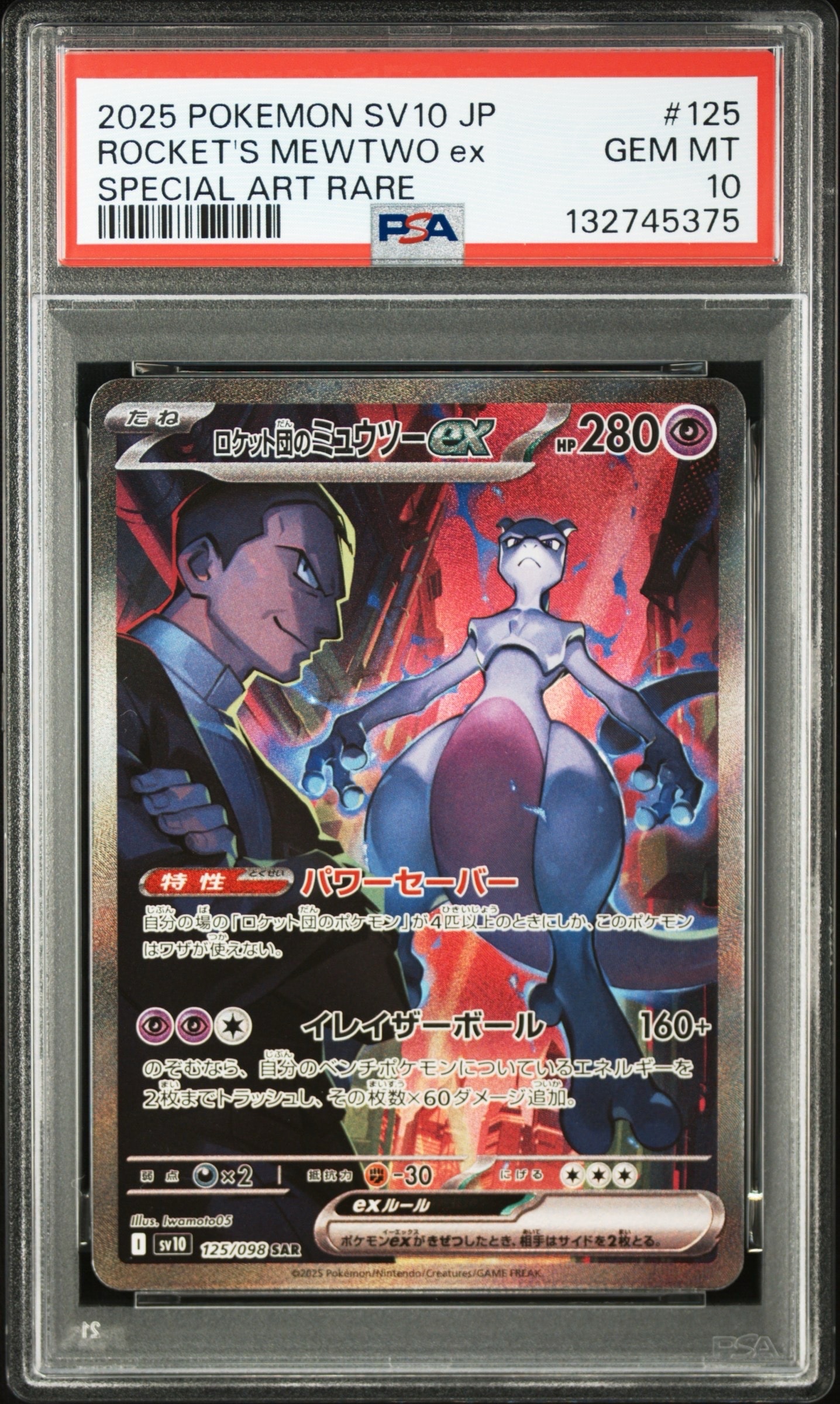 ロケット団のミュウツーex SAR [SV10 125/098](拡張パック「ロケット団の栄光」)