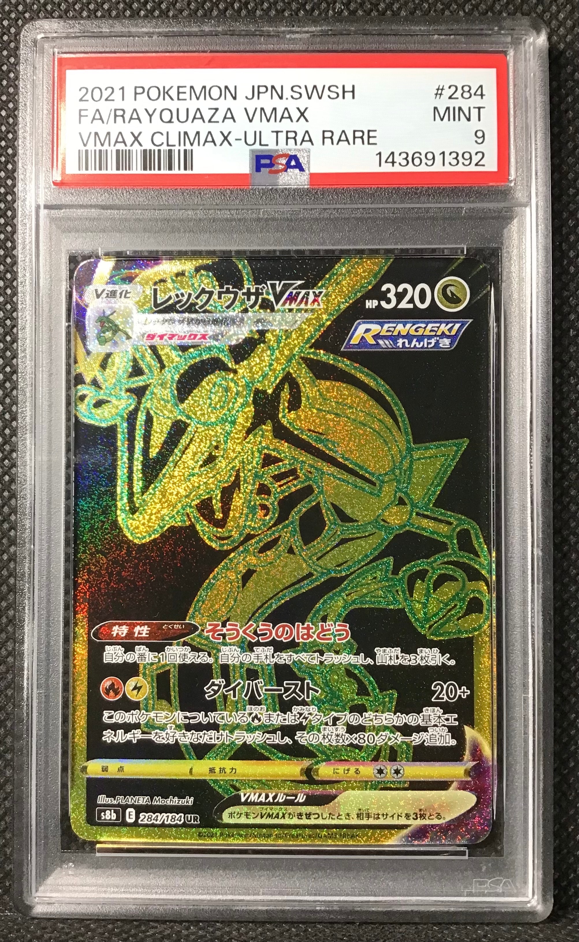 PSA10 レックウザVMAX UR S8b 284/184 レックウザVMAX UR[S8b 284/184](ハイクラスパック「VMAX