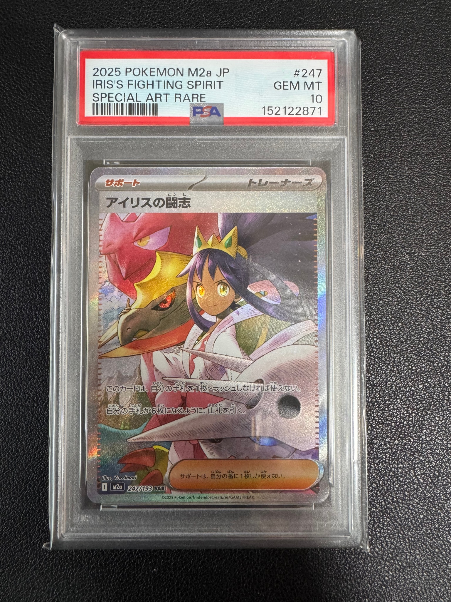 アイリスの闘志 SAR [M2a 247/193](ハイクラスパック「MEGAドリームex」)