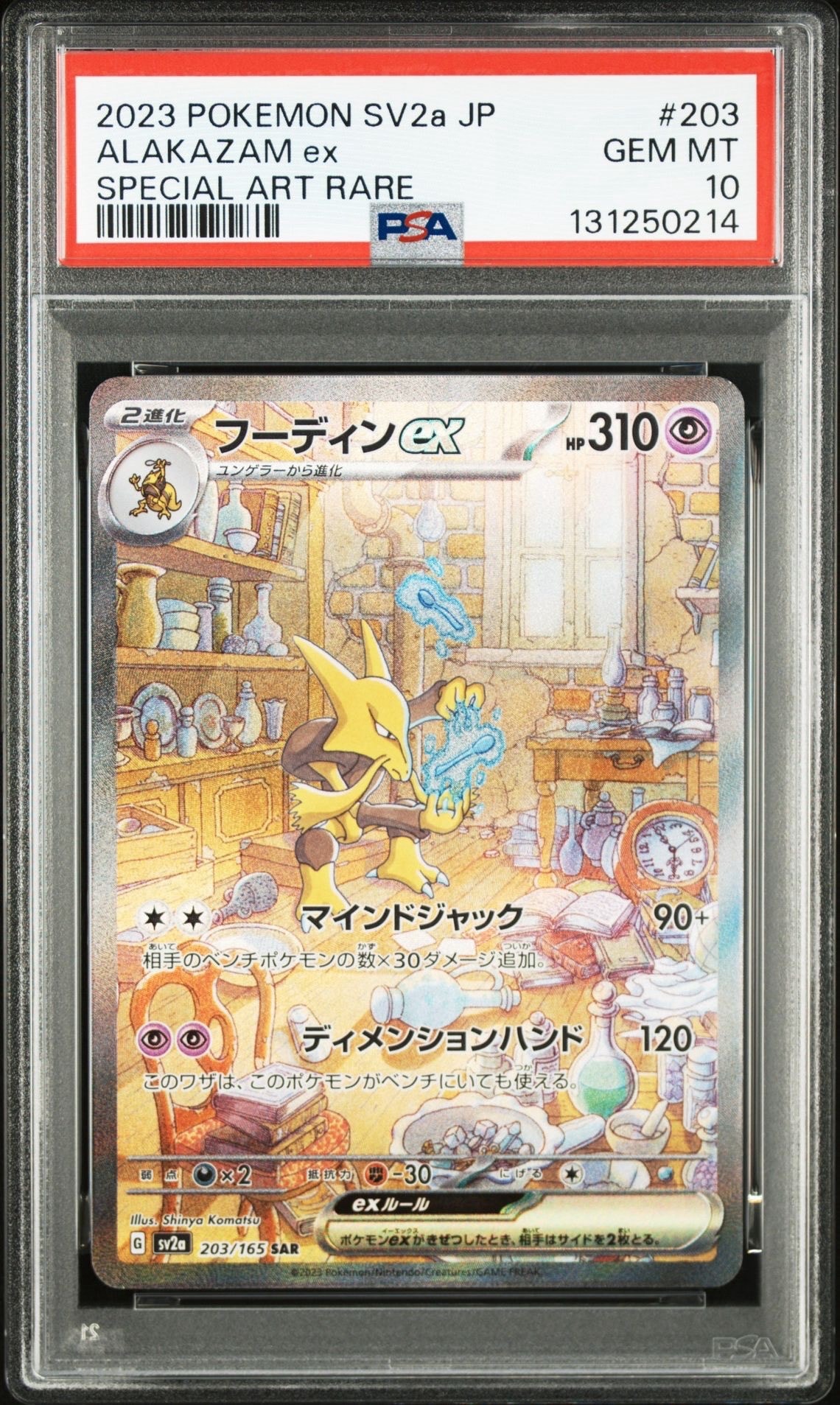 フーディンex SAR[SV2a 203/165](強化拡張パック「ポケモンカード151」)