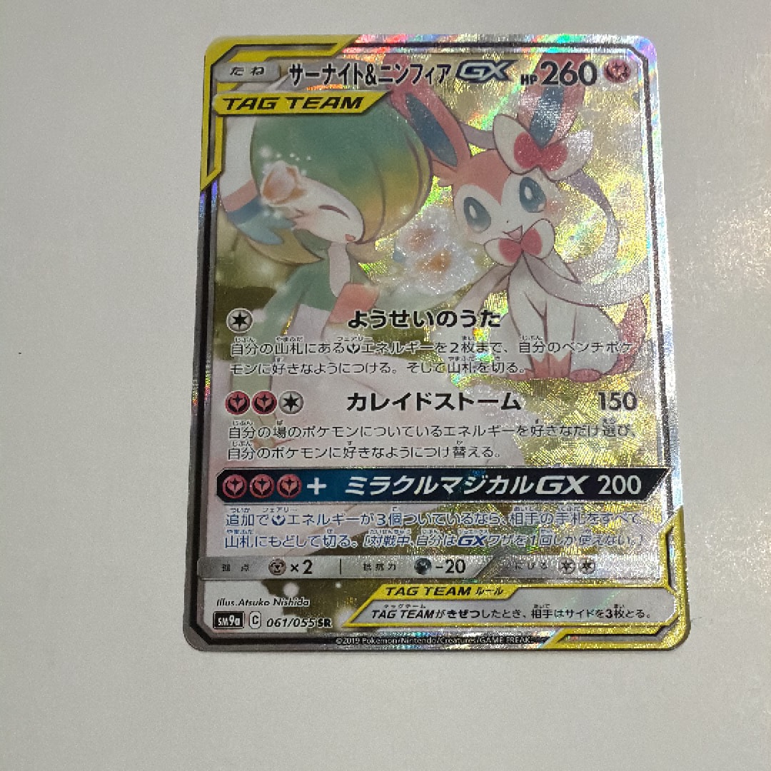 PSA9】サーナイト&ニンフィアGX SR: SA[SM9a 061/055](強化拡張パック