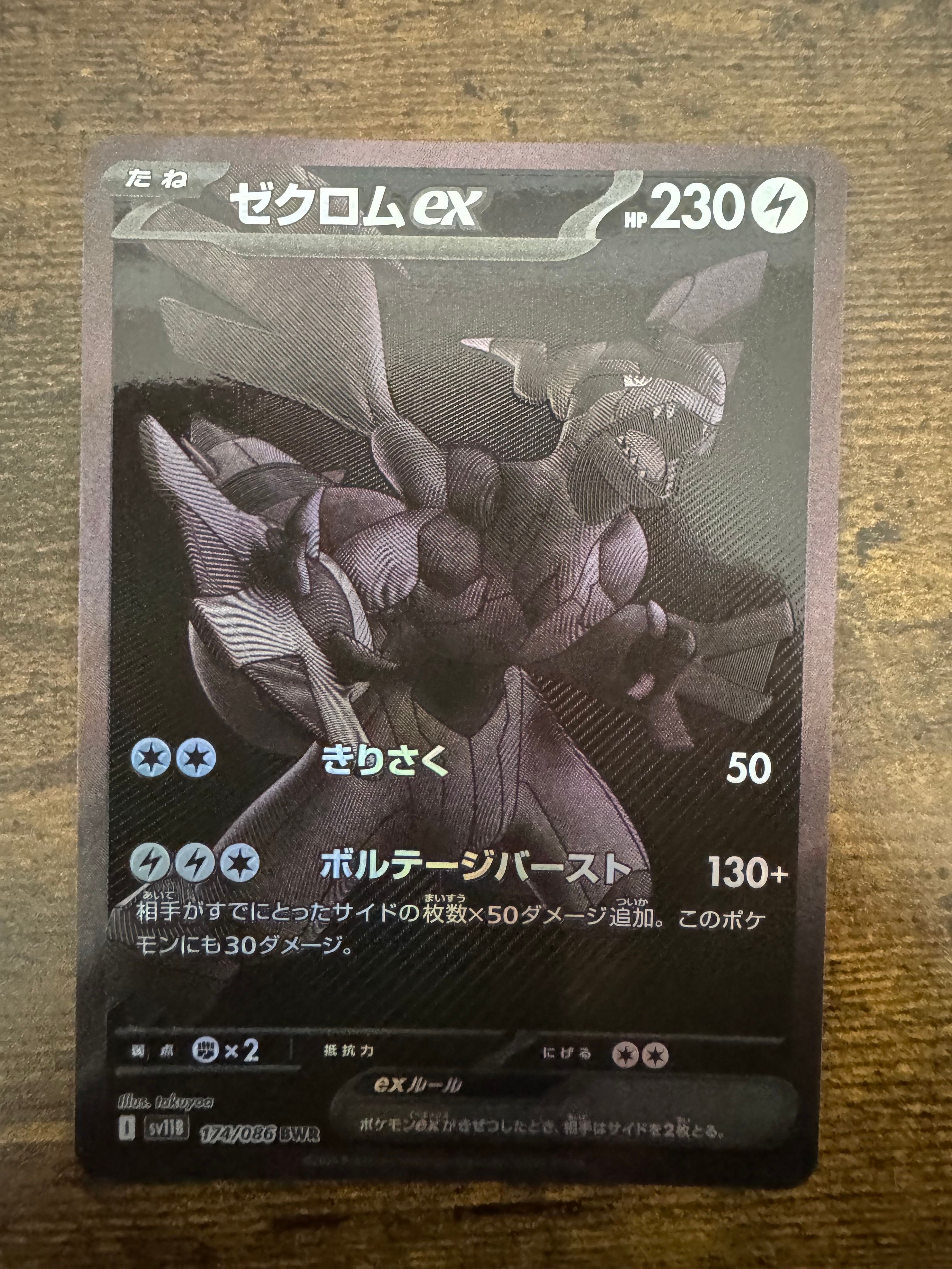 ゼクロムex BWR [SV11B 174/086](拡張パック「ブラックボルト」)
