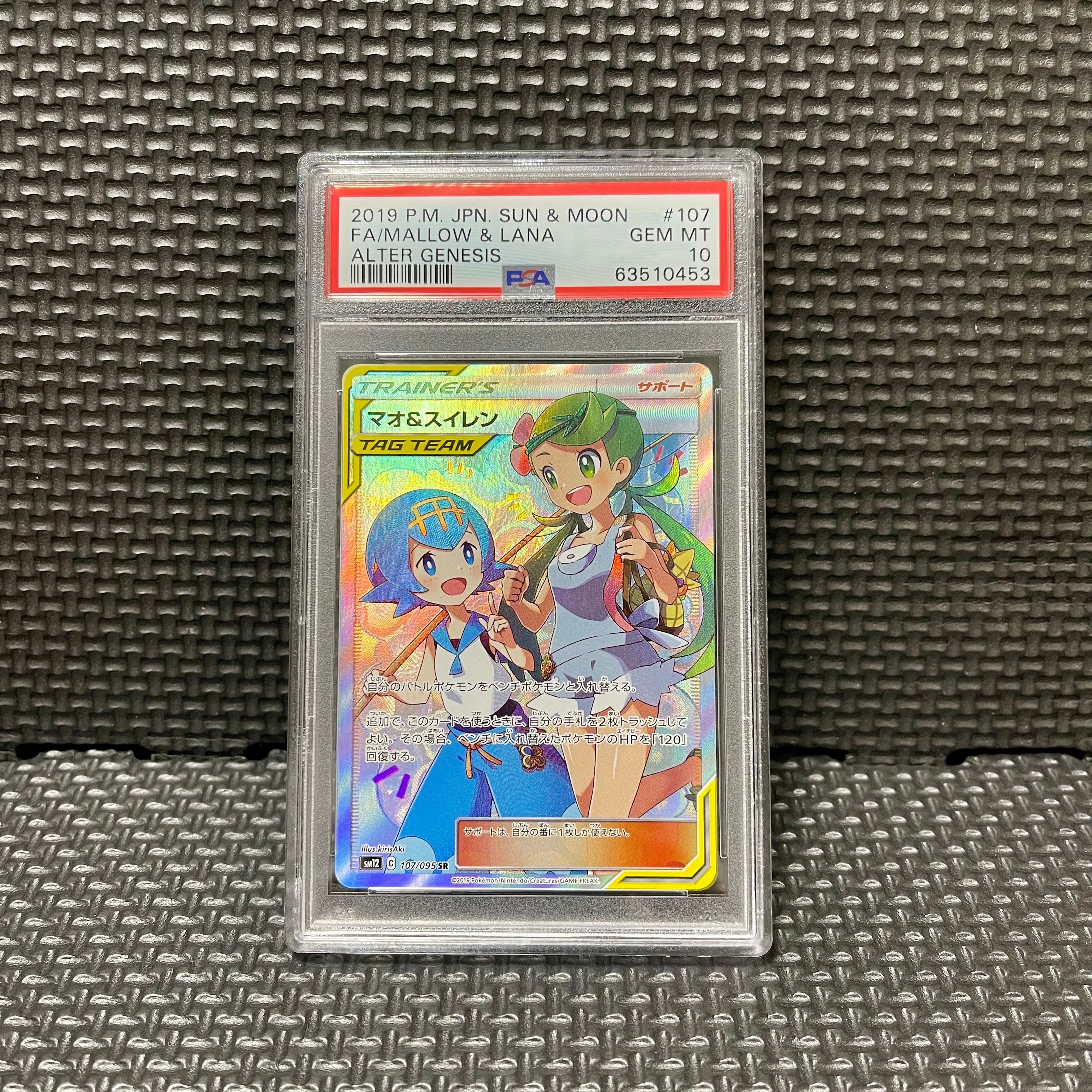 マオ&スイレン SR[SM12 107/095](拡張パック「オルタージェネシス」)