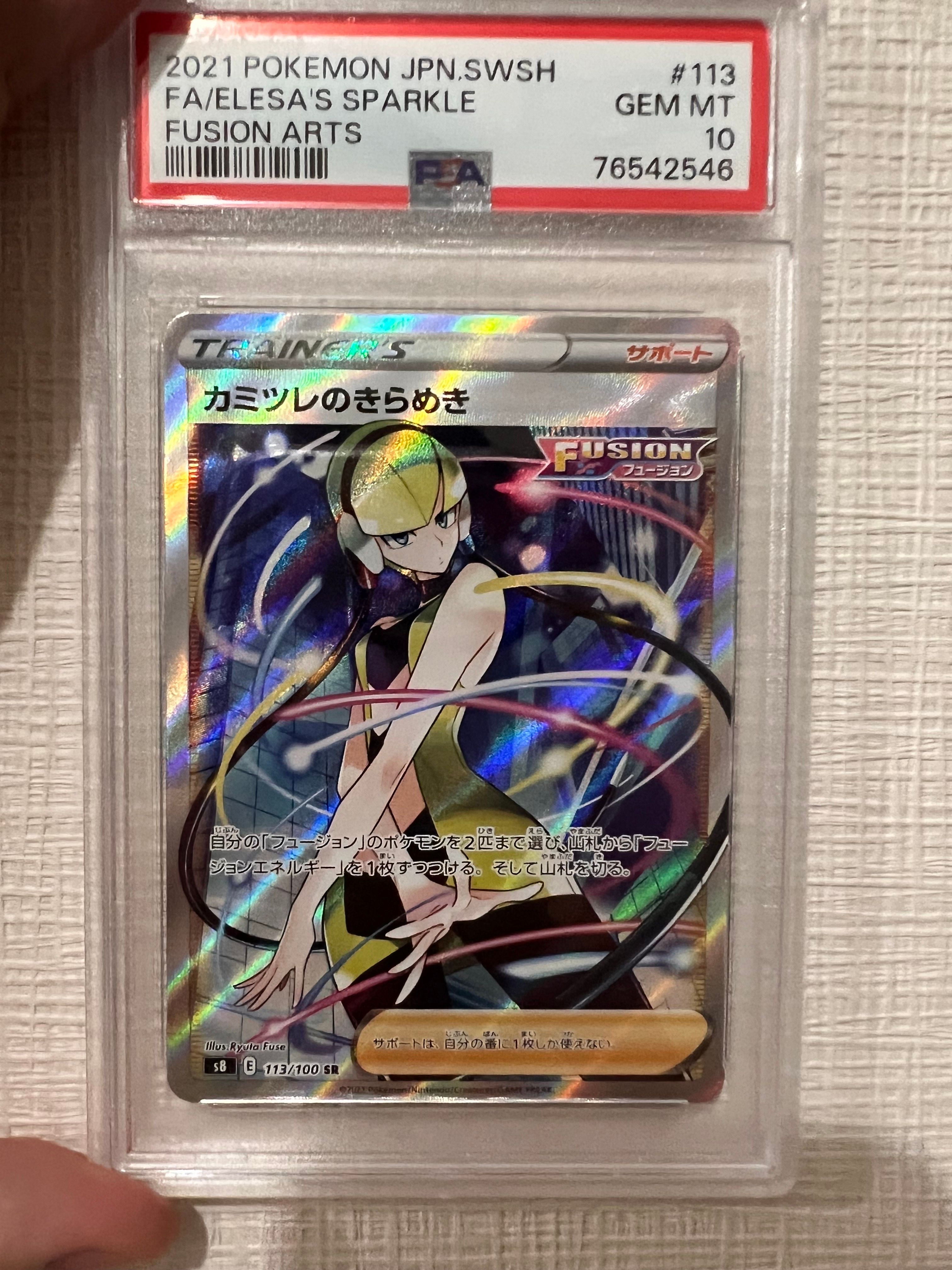 カミツレのきらめき SR[S8 113/100](拡張パック「フュージョンアーツ」)