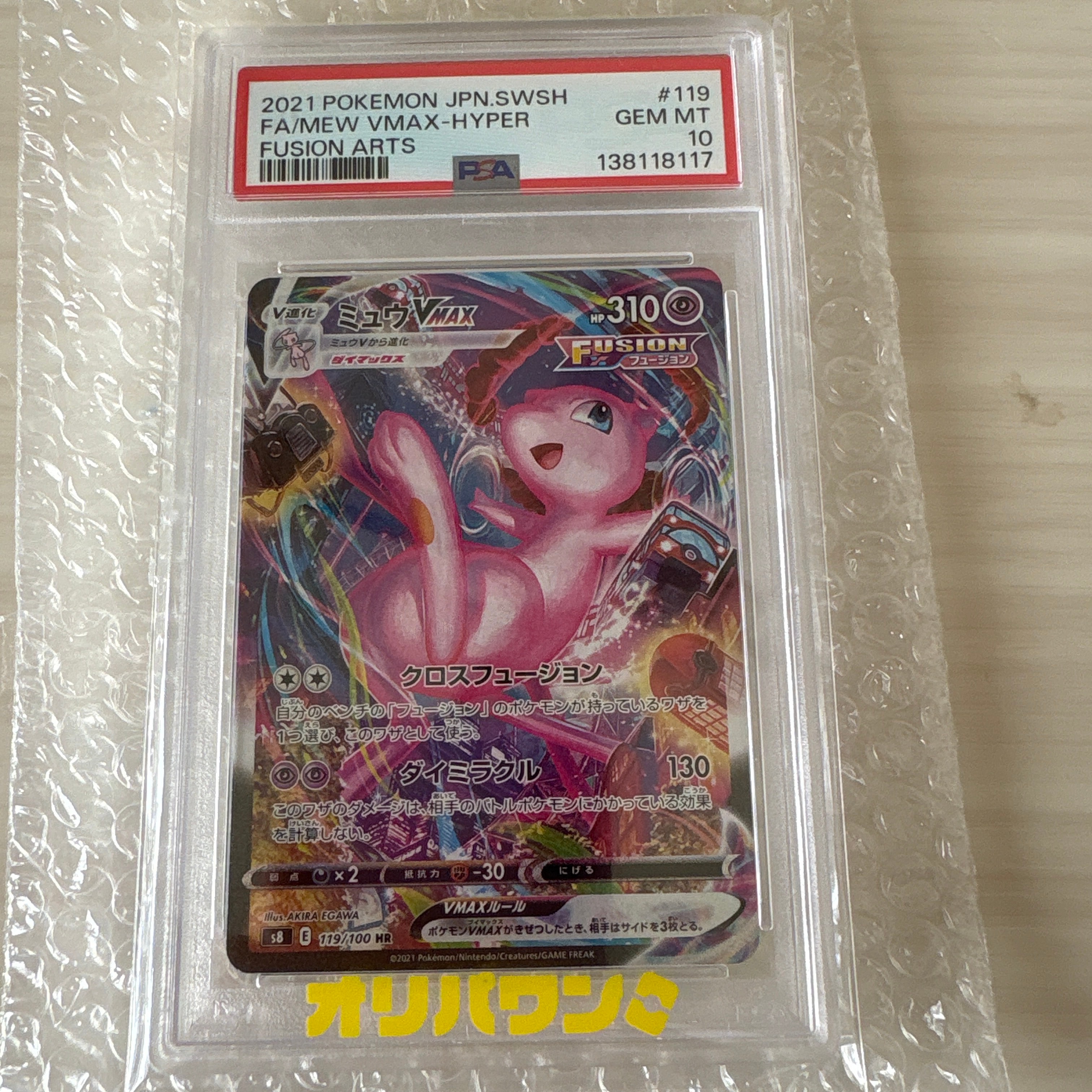 PSA10】ミュウVMAX HR: SA[S8 119/100](拡張パック「フュージョン