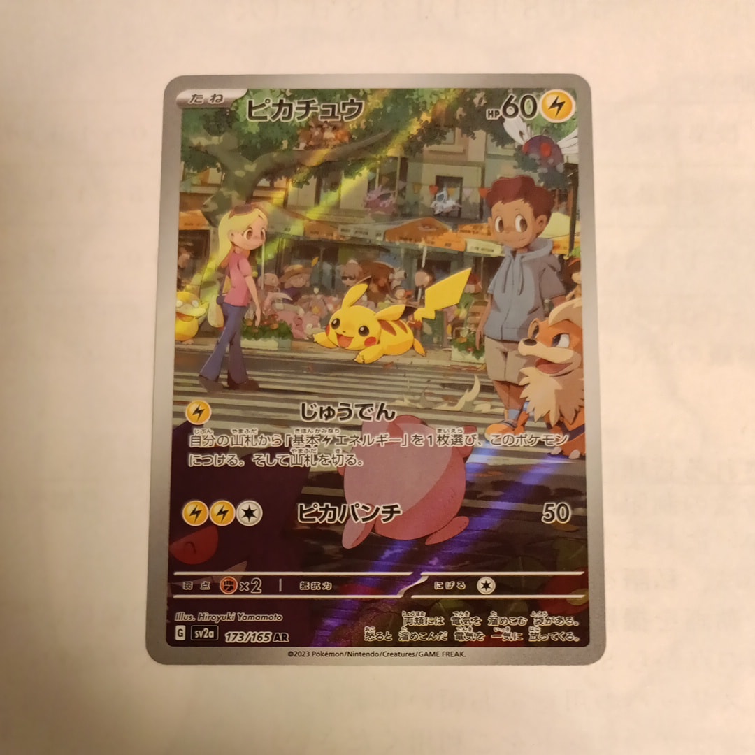ピカチュウ AR[SV2a 173/165](強化拡張パック「ポケモンカード151」)