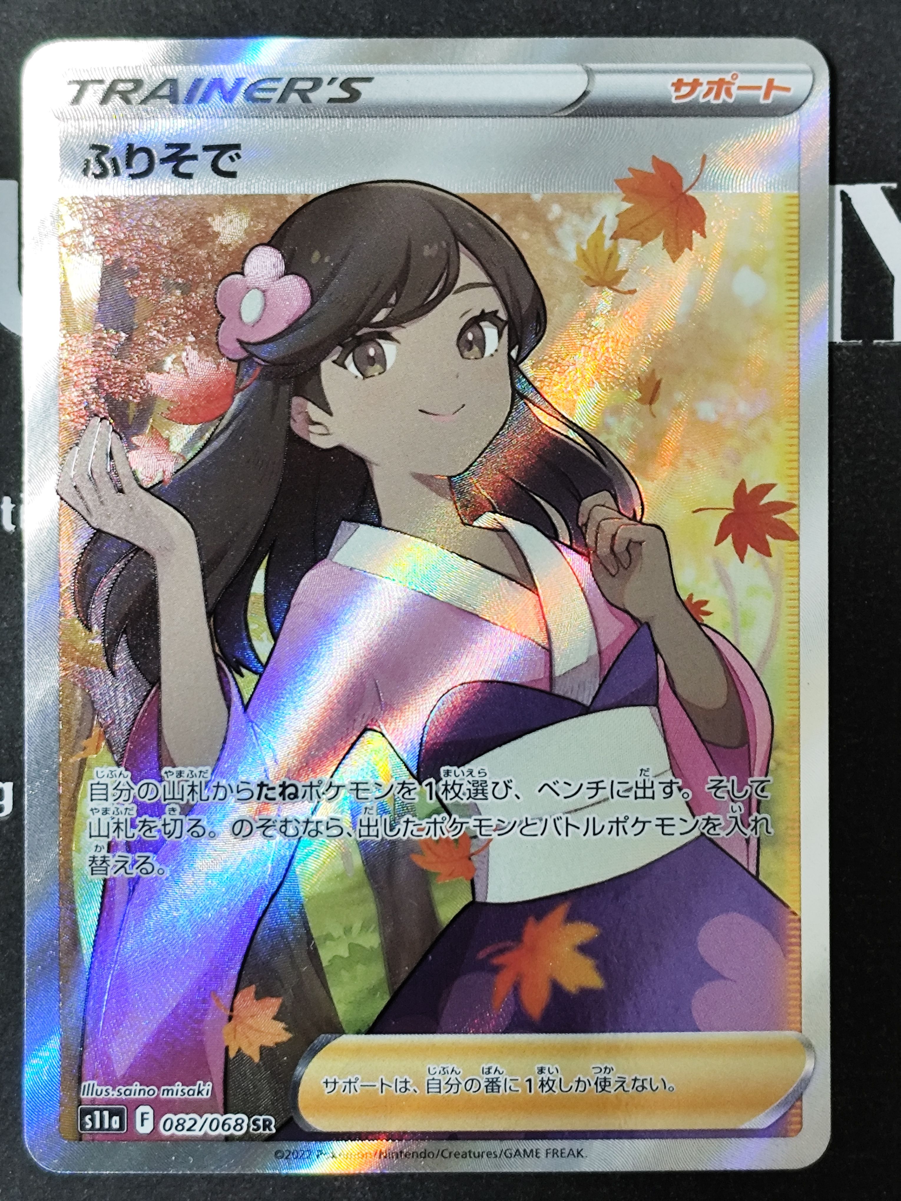 ふりそで SR [s11a 082/068](強化拡張パック『白熱のアルカナ』)