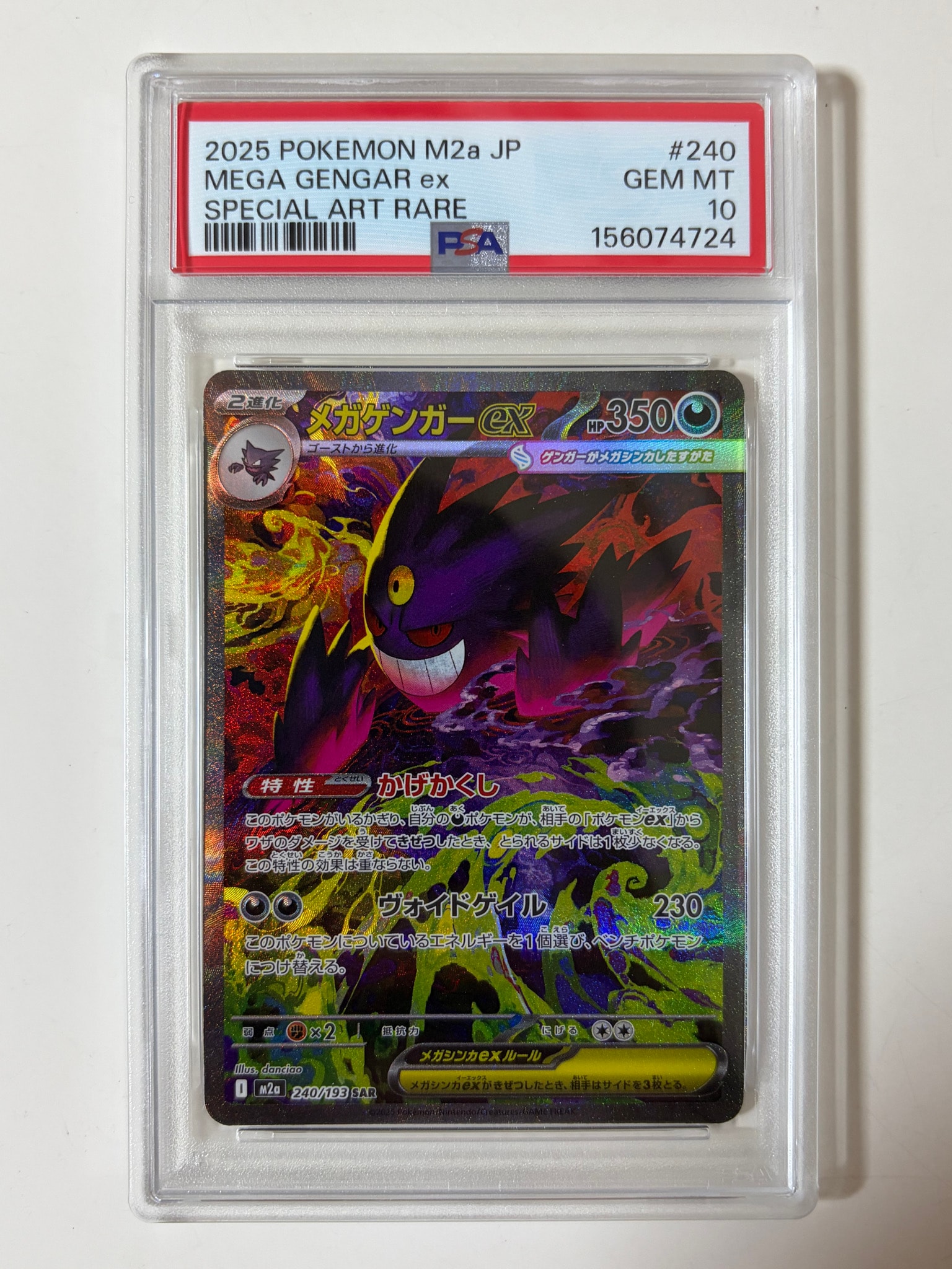 メガゲンガーex SAR [M2a 240/193](ハイクラスパック「MEGAドリームex