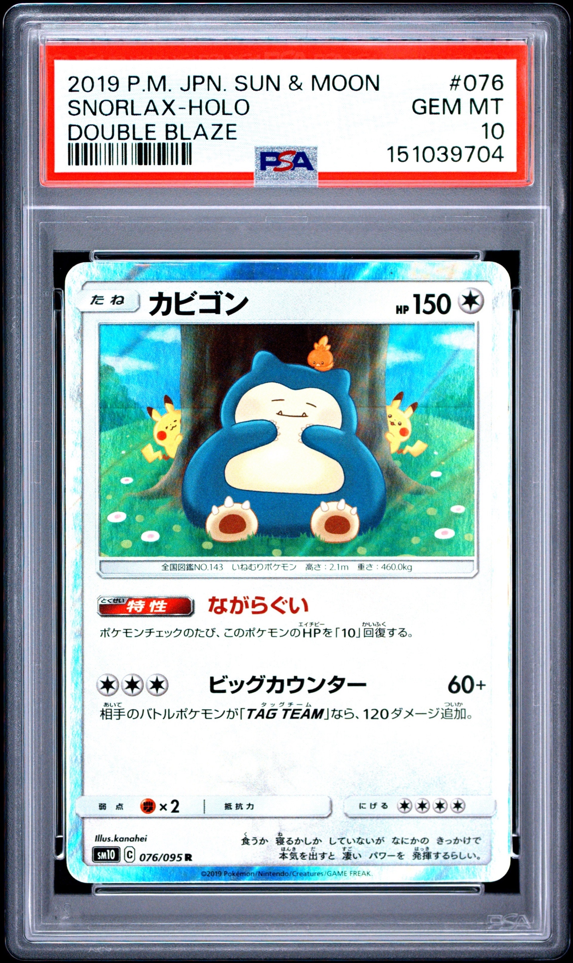カビゴン R [SM10 076/095](拡張パック「ダブルブレイズ」)