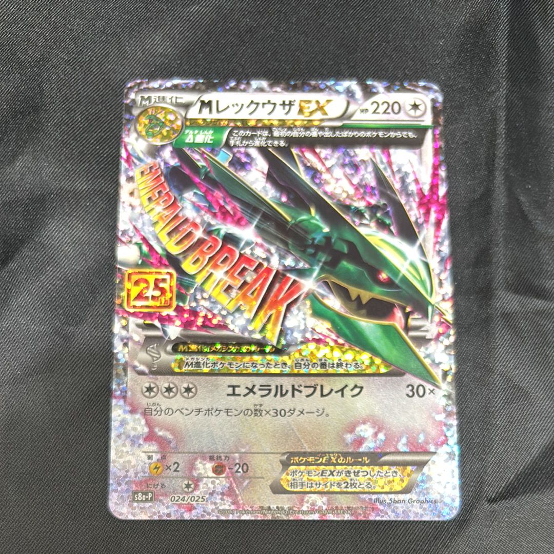 MレックウザEX: プロモ[S8a-P 024/025](プロモカードパック 25th ANNIVERSARY edition)