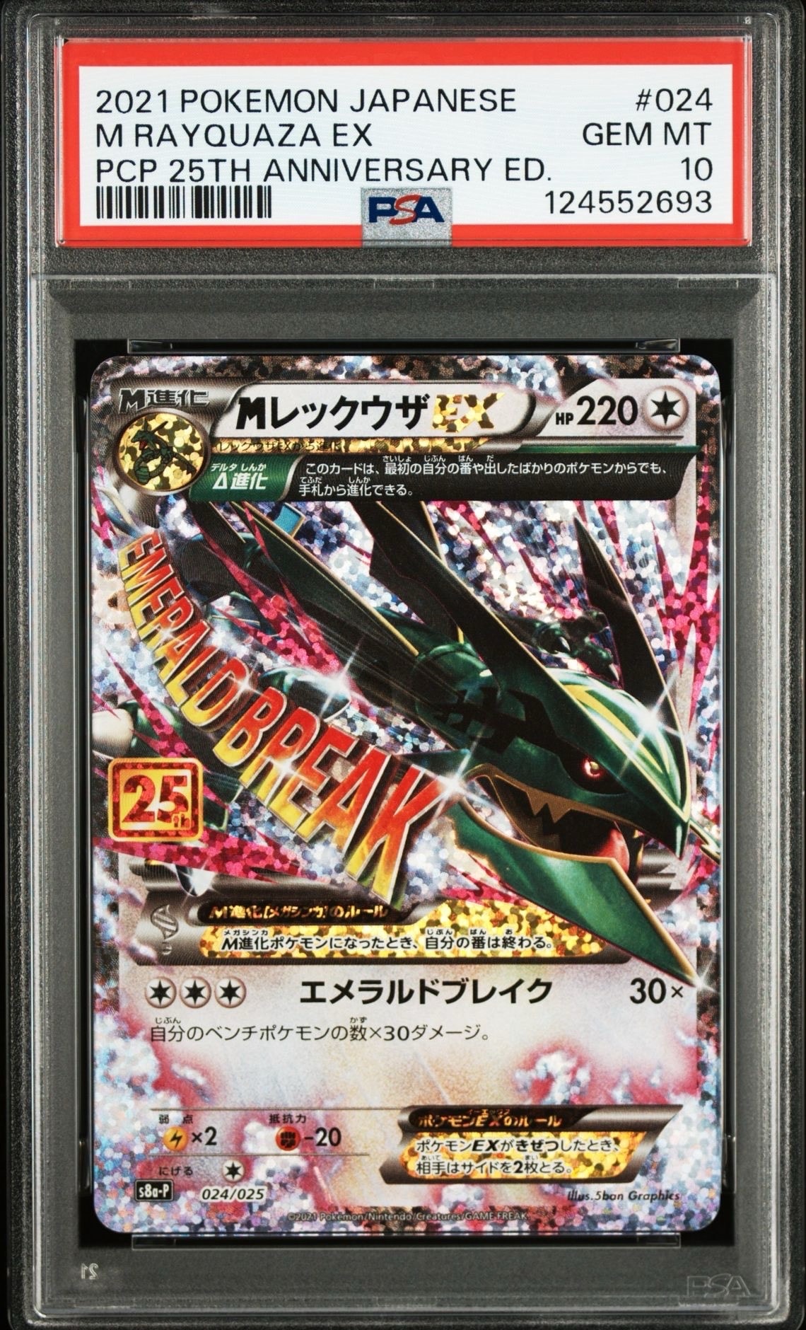 MレックウザEX: プロモ[S8a-P 024/025](プロモカードパック 25th ANNIVERSARY edition)