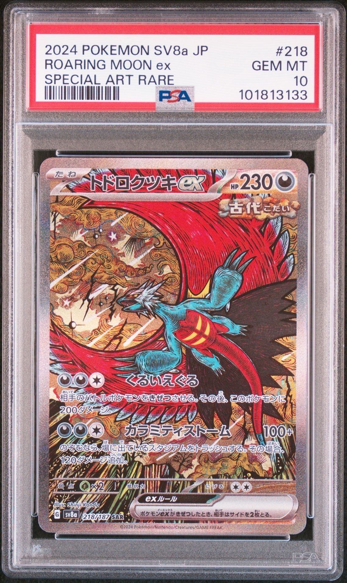 トドロクツキex SAR [SV8a 218/187](ハイクラスパック「テラスタルフェスex」)
