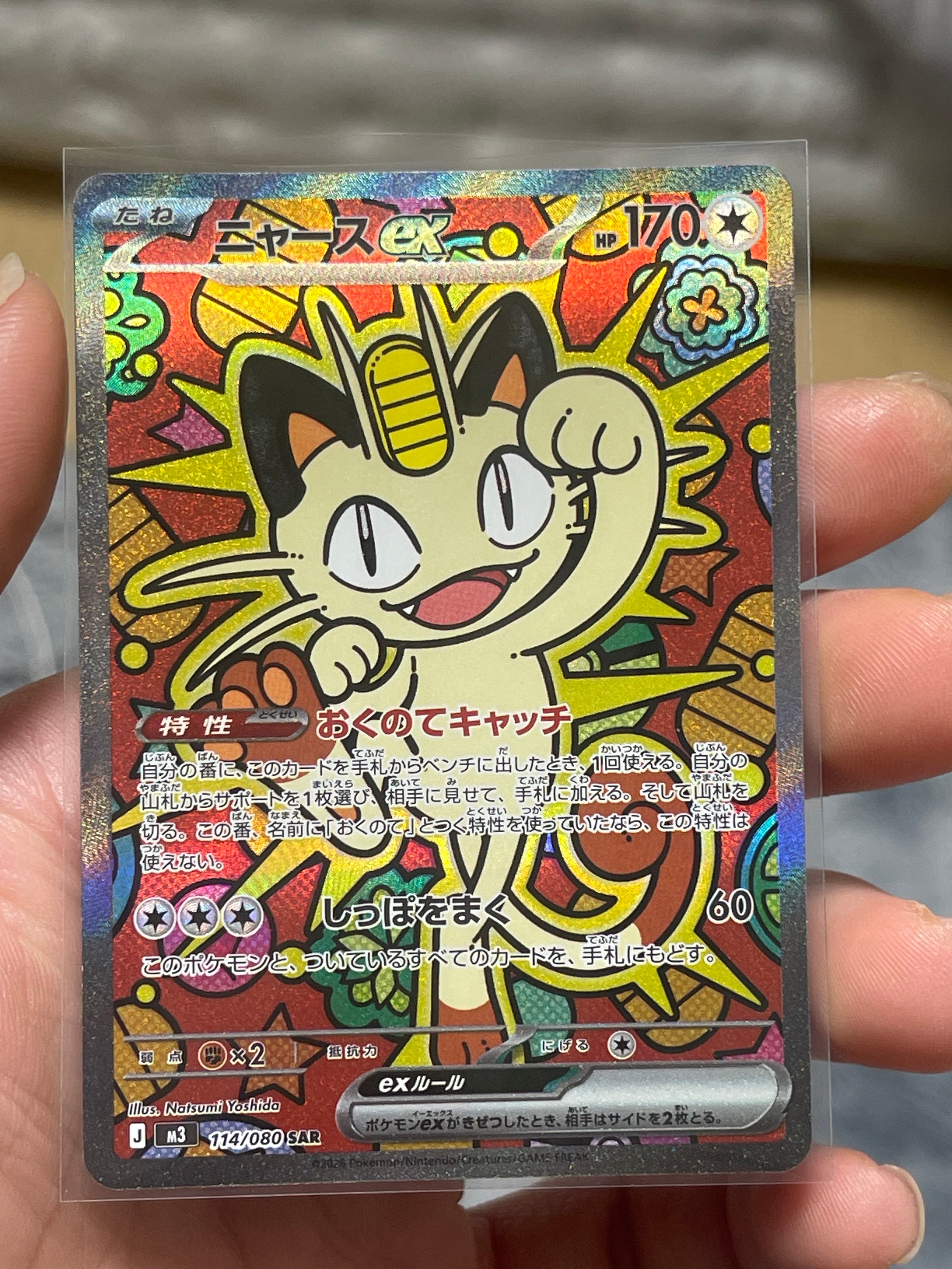 ニャースex SAR [M3 114/080](拡張パック「ムニキスゼロ」)