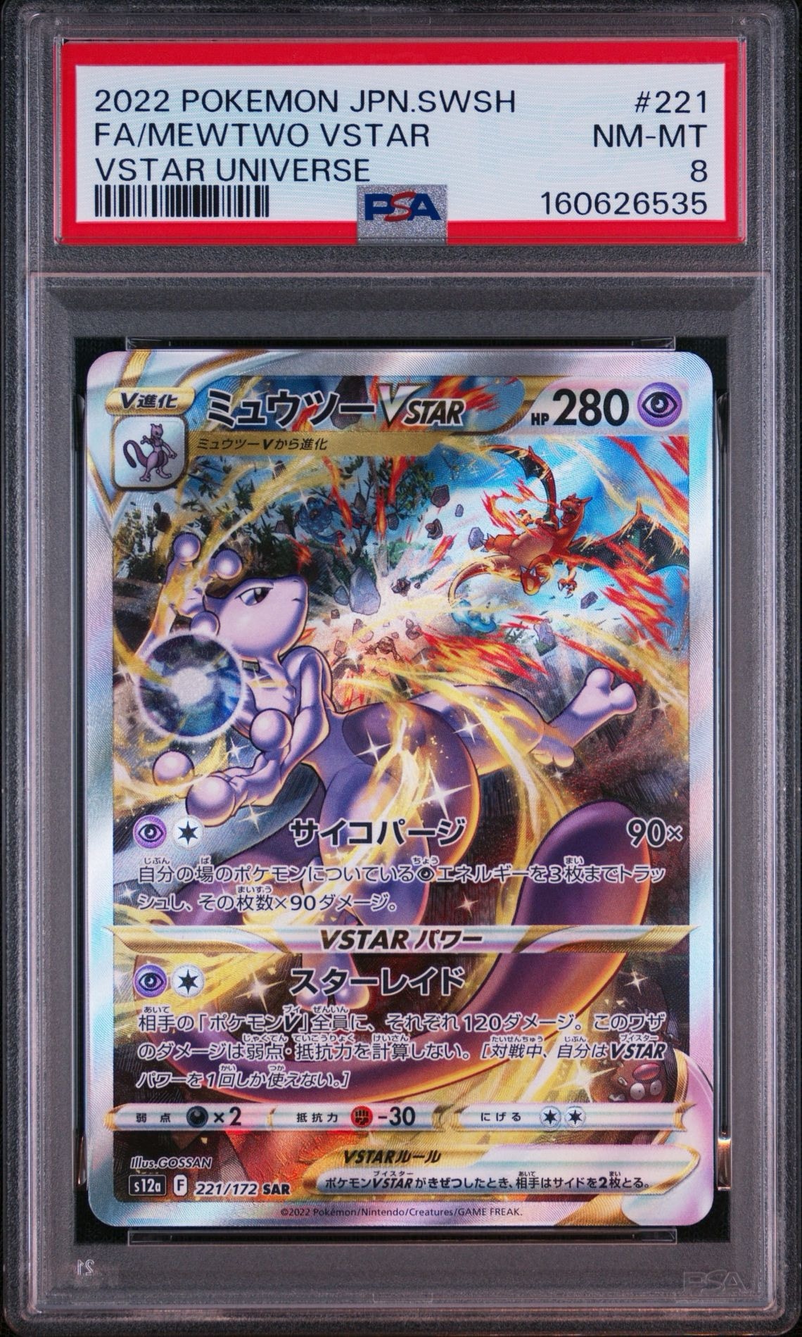 ミュウツーVSTAR SAR[s12a 221/172](ハイクラスパック「VSTARユニバース」)