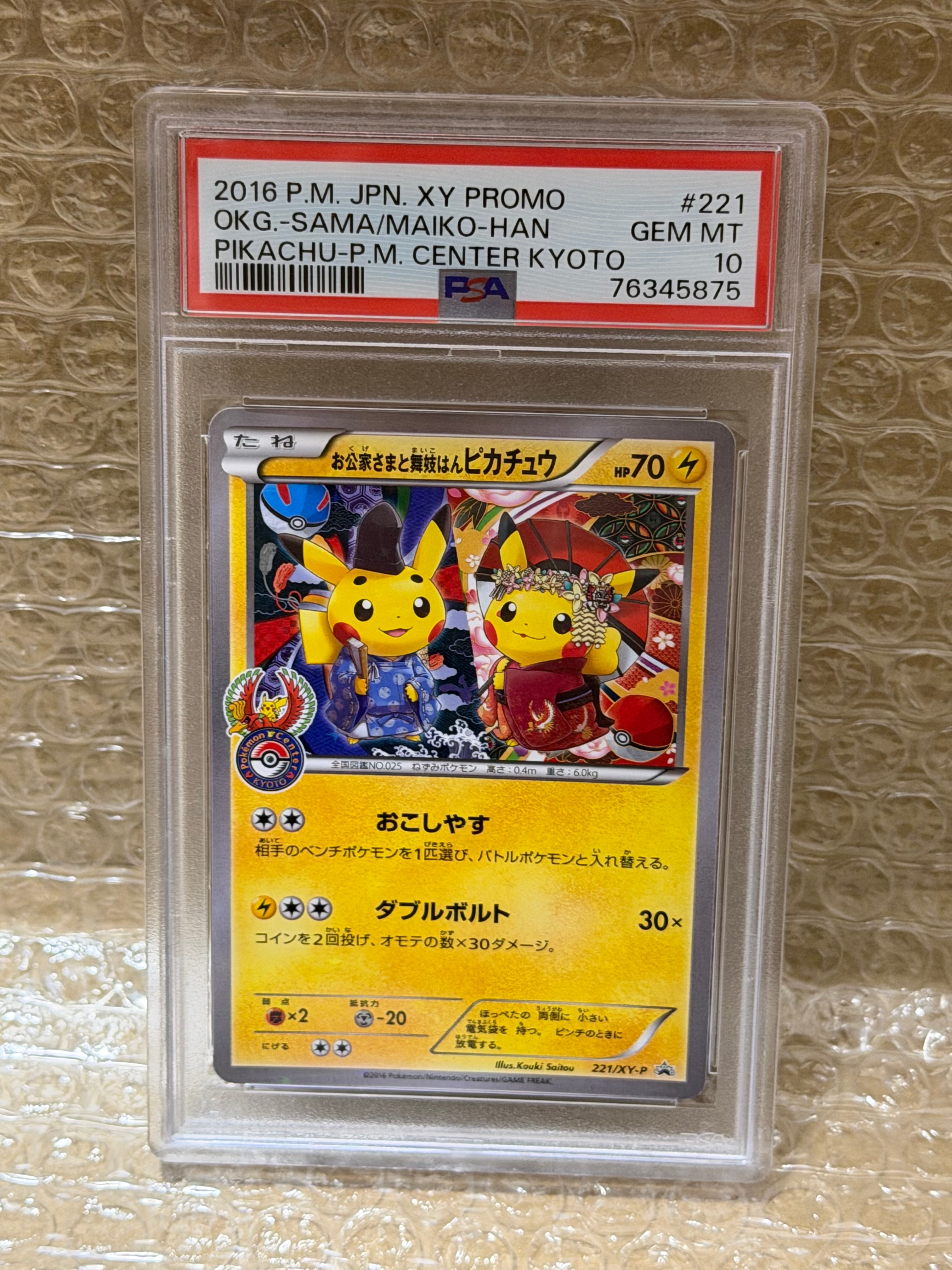 お公家さまと舞妓はんピカチュウ: プロモ[XY-P 221/XY-P](プロモーションカード「XY-P」)