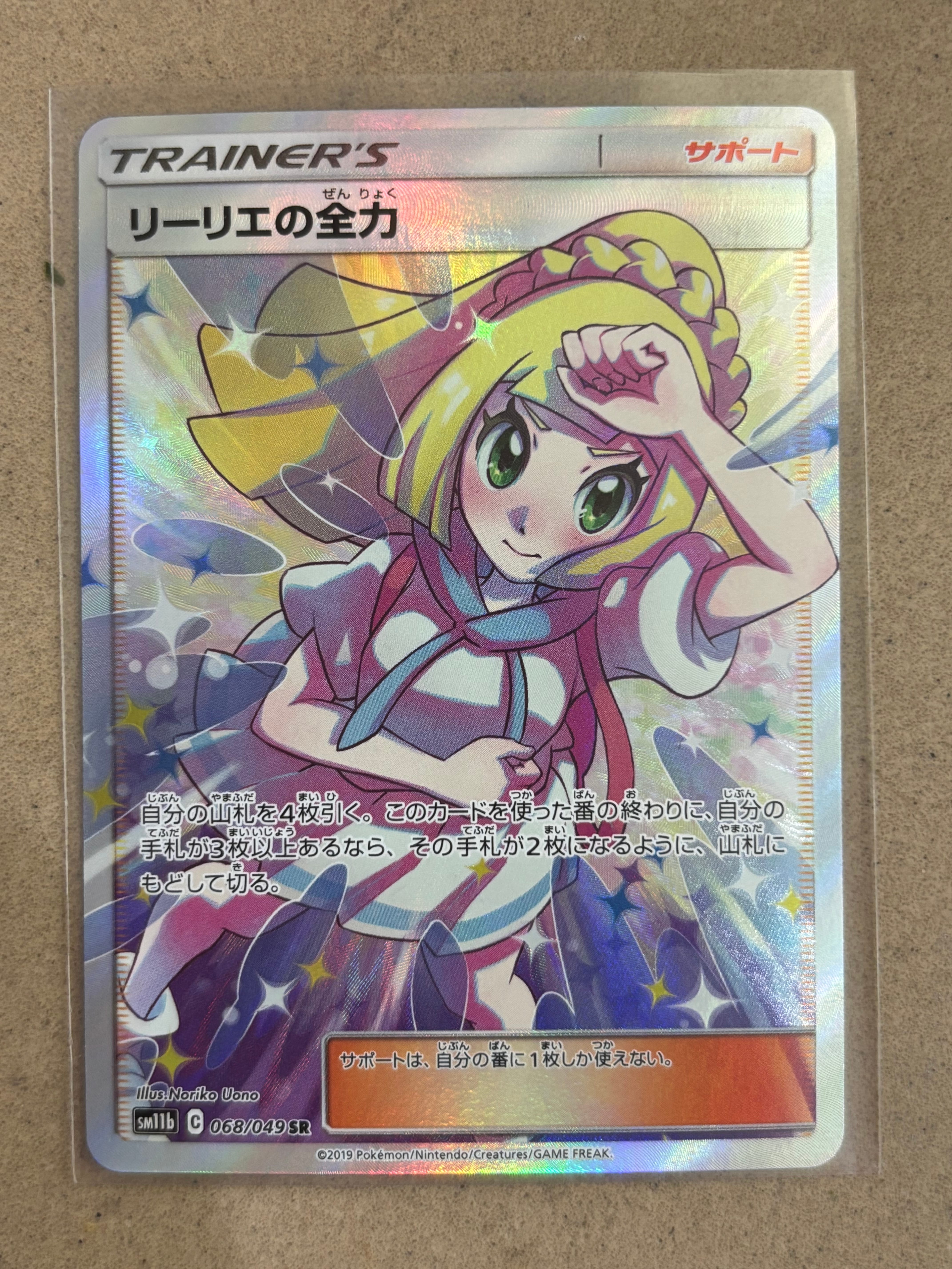 リーリエの全力 SR[SM11b 068/049](強化拡張パック「ドリームリーグ」)