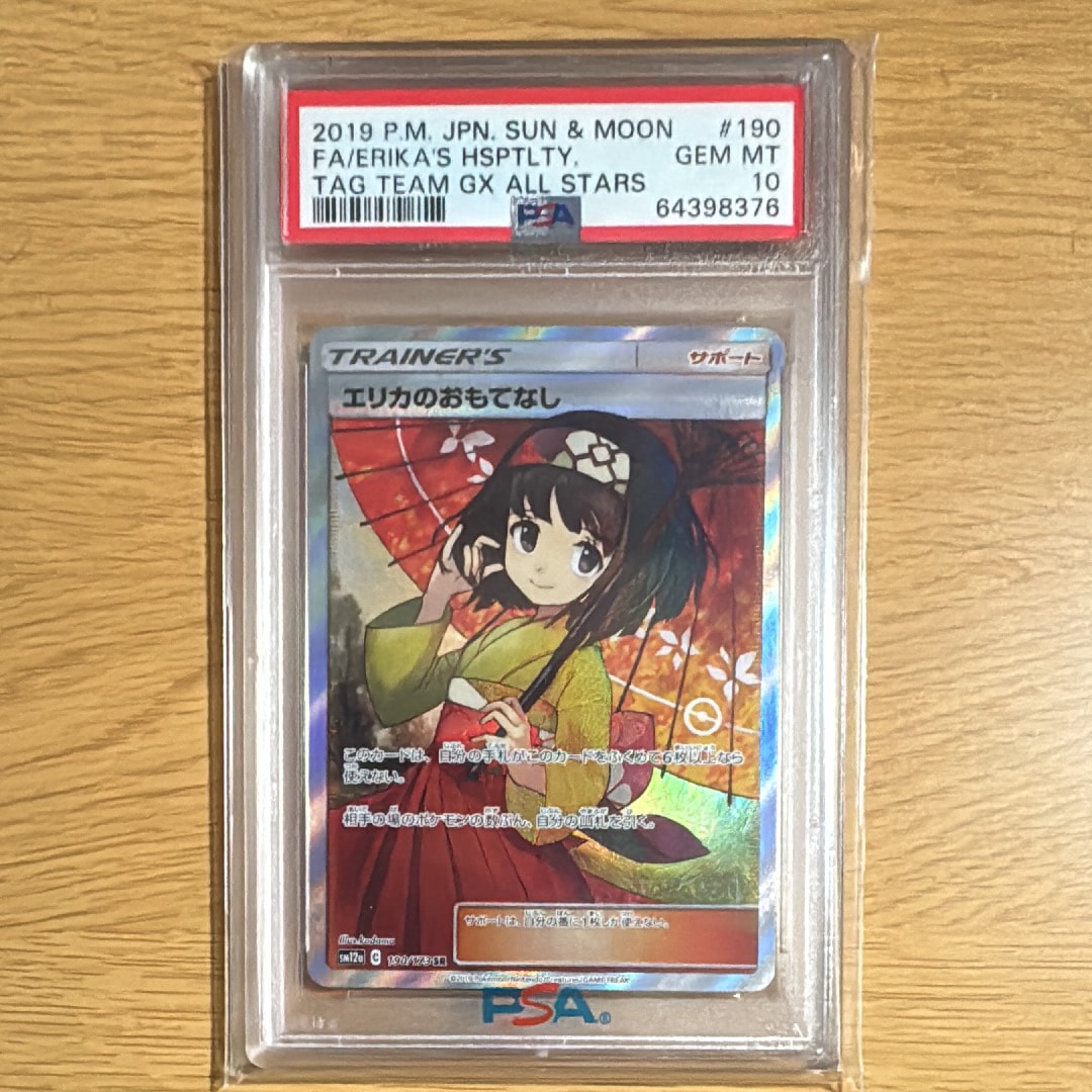 エリカのおもてなし SR[SM12a 190/173](ハイクラスパック「TAG TEAM GX