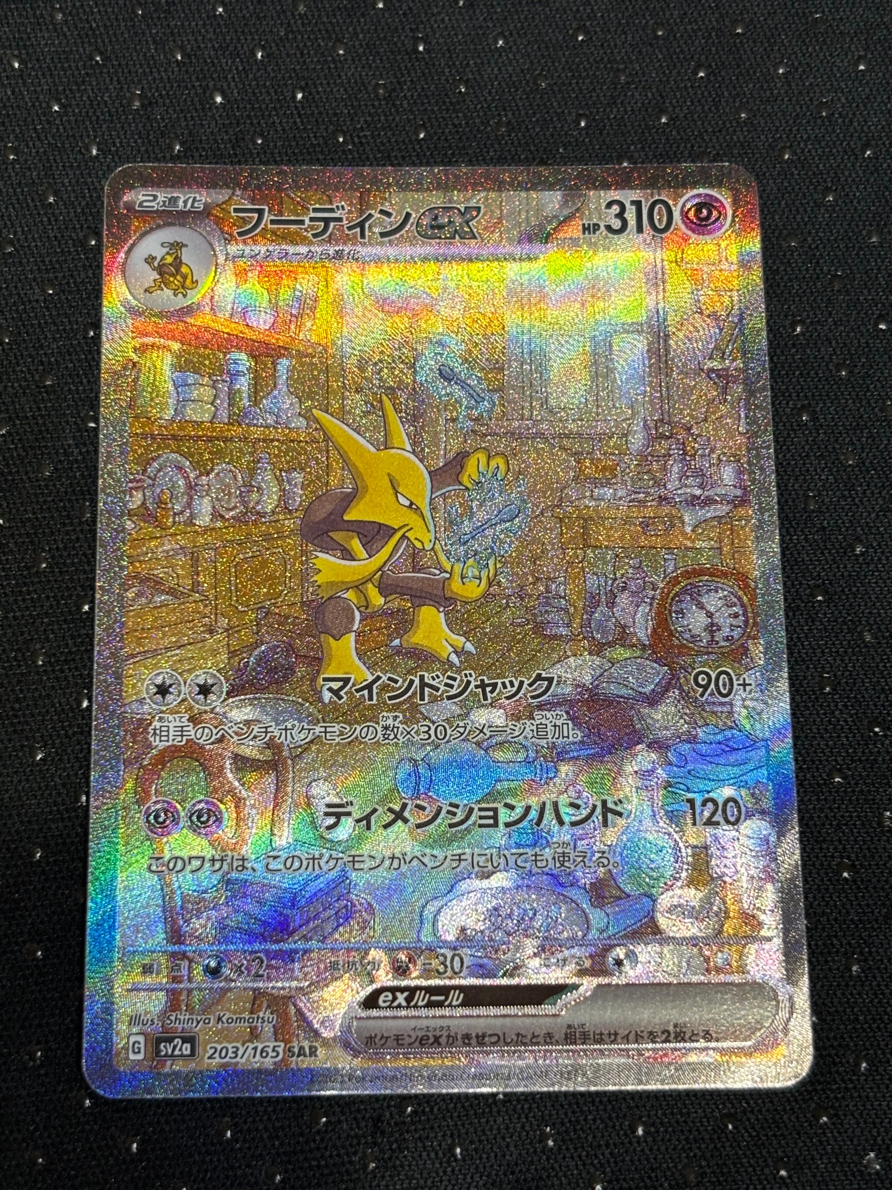 フーディンex SAR[SV2a 203/165](強化拡張パック「ポケモンカード151」)