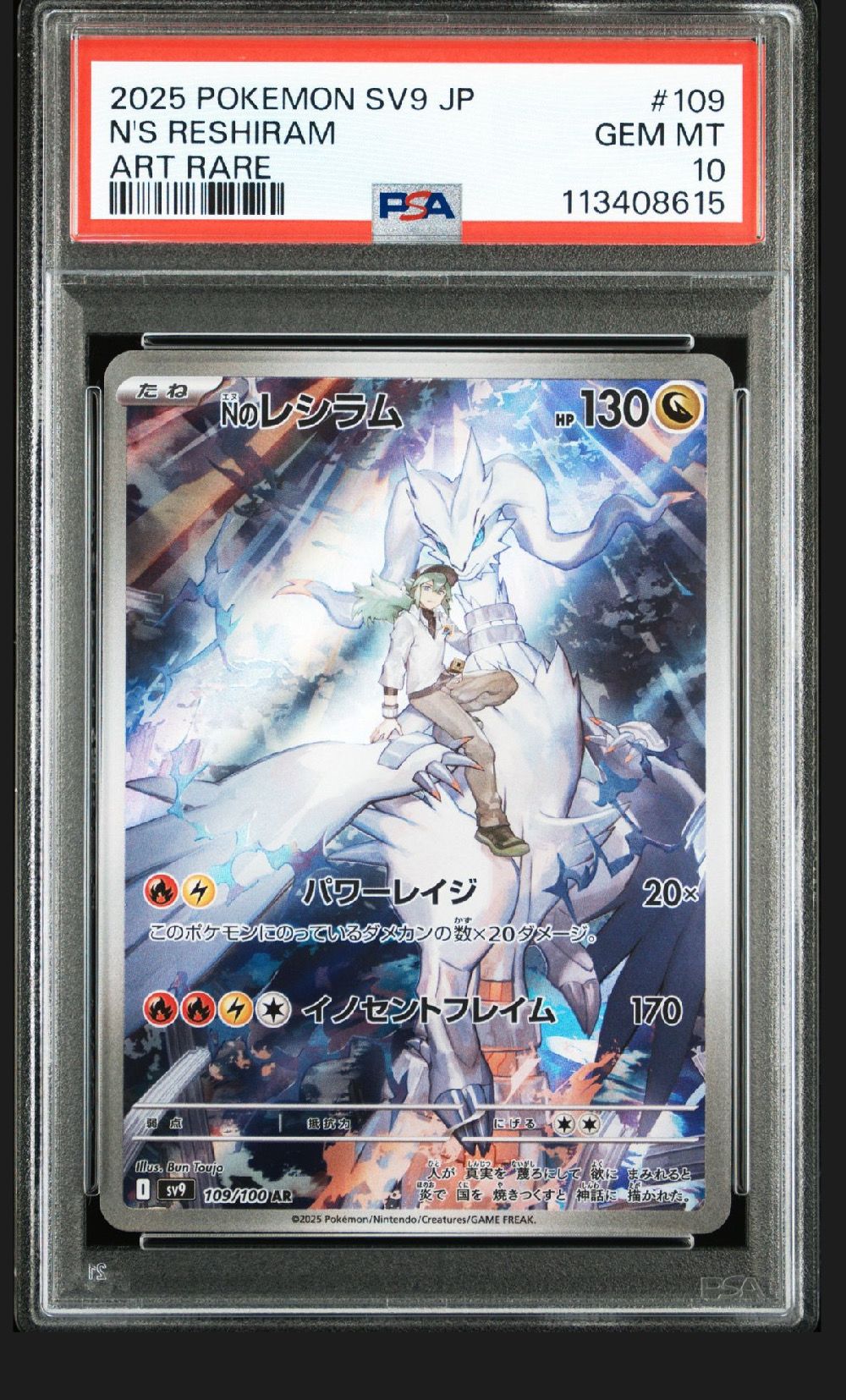 Nのレシラム AR [SV9 109/100](拡張パック「バトルパートナーズ」)