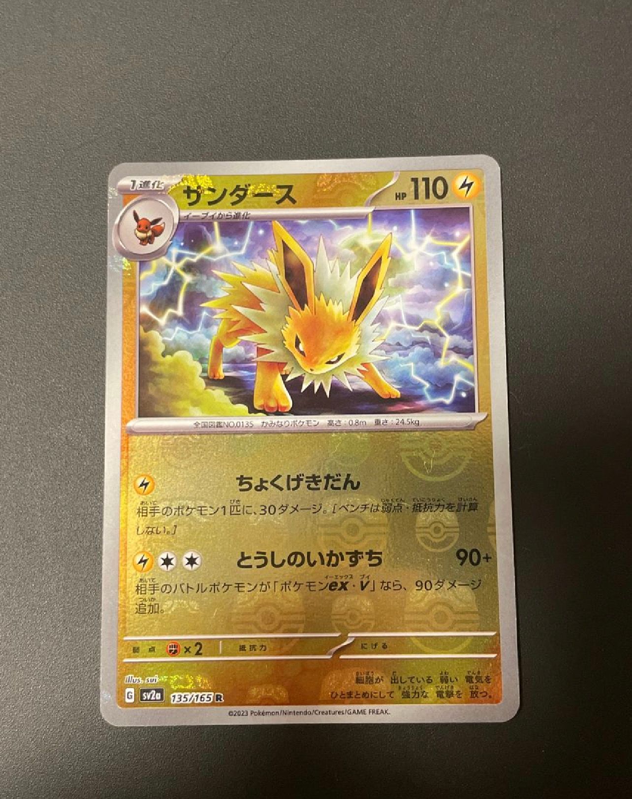 サンダース R: マスターボールミラー[SV2a 135/165](強化拡張パック「ポケモンカード151」)