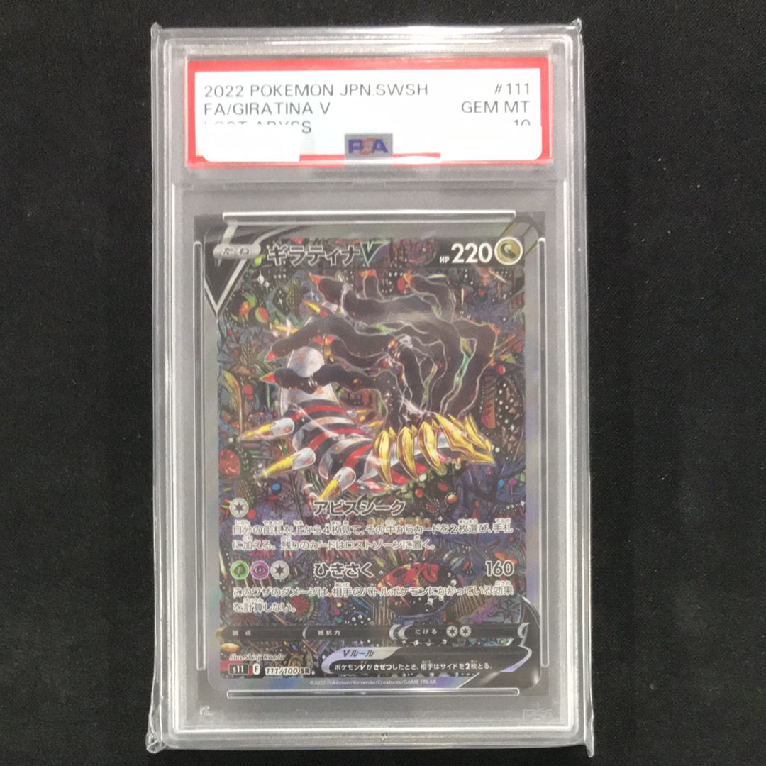 ギラティナV SR: SA[S11 111/100](拡張パック「ロストアビス」)