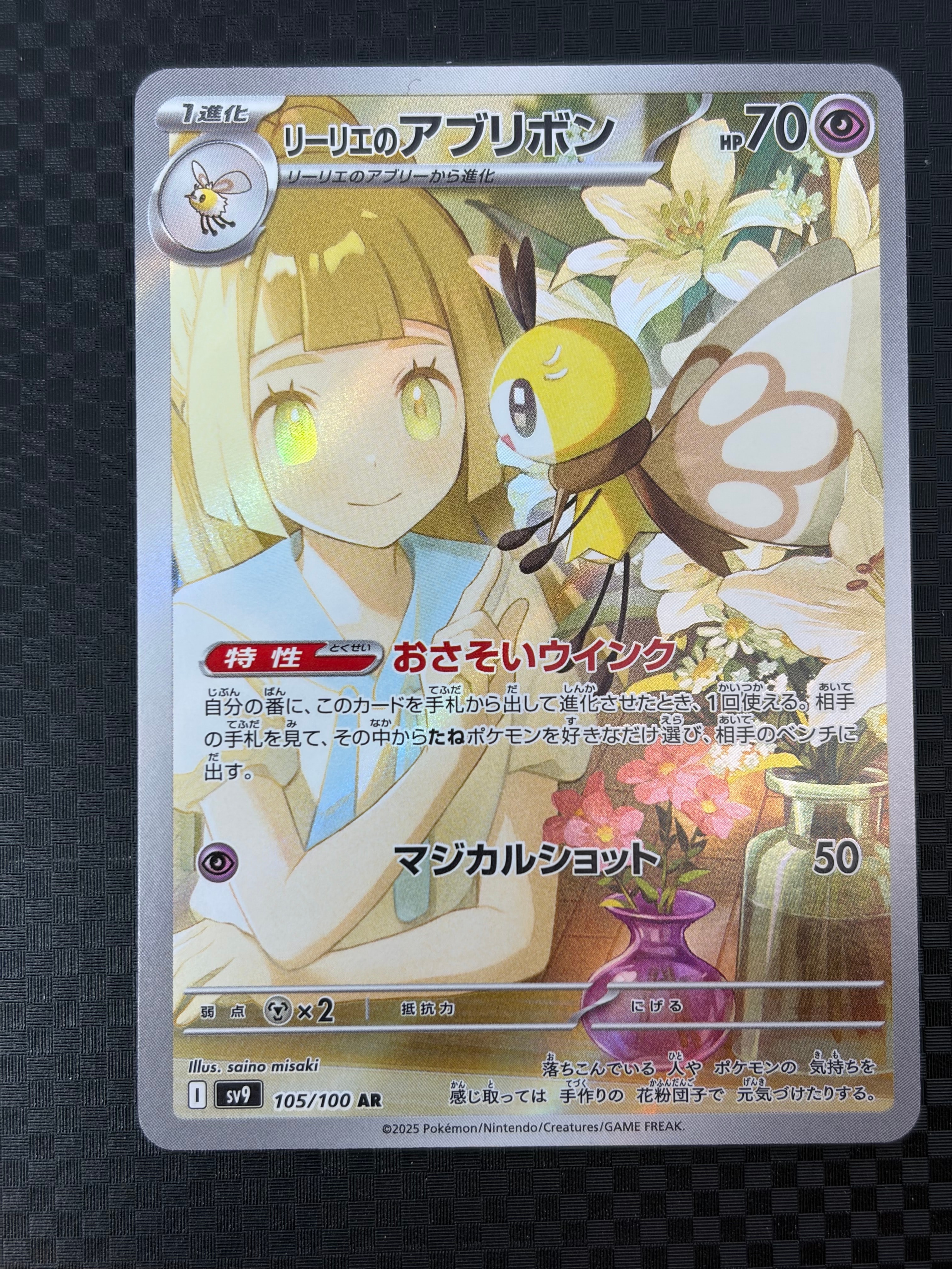 リーリエのアブリボン AR [SV9 105/100](拡張パック「バトルパートナーズ」)