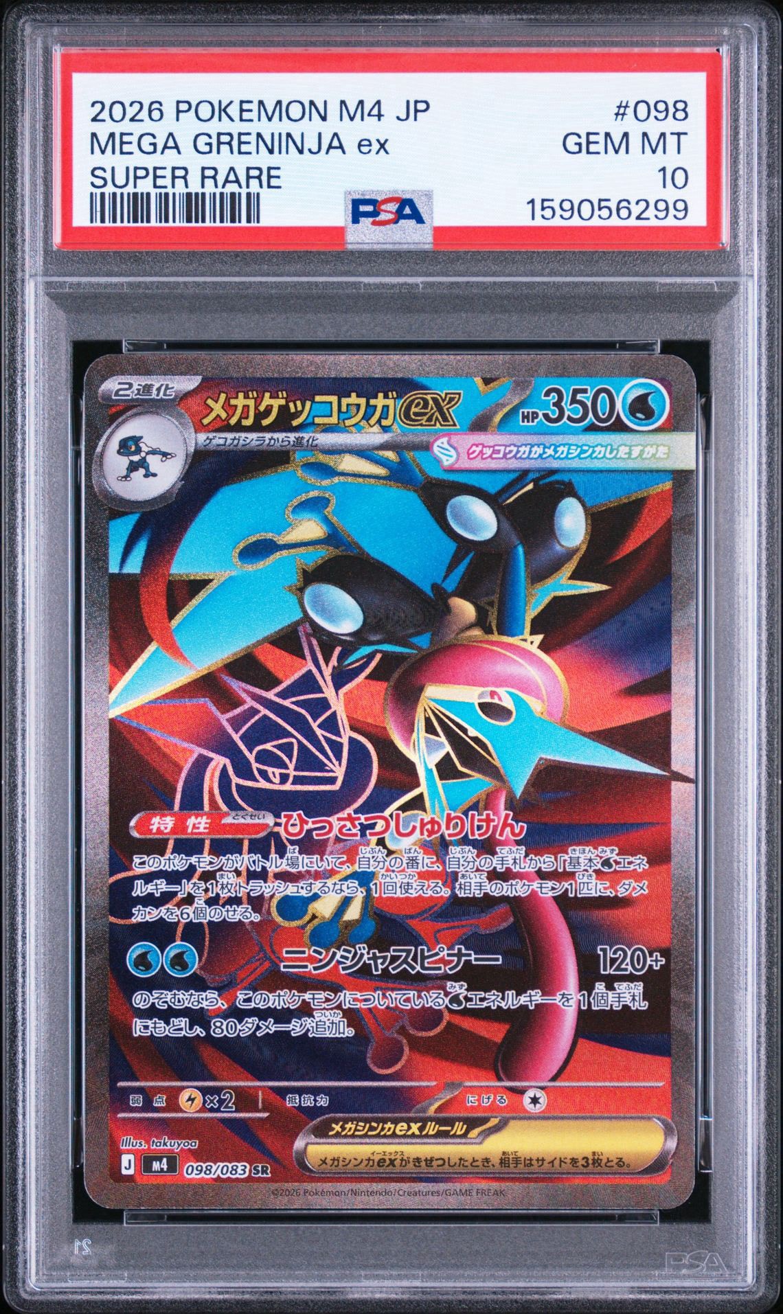 メガゲッコウガex SR [M4 098/083](拡張パック「ニンジャスピナー