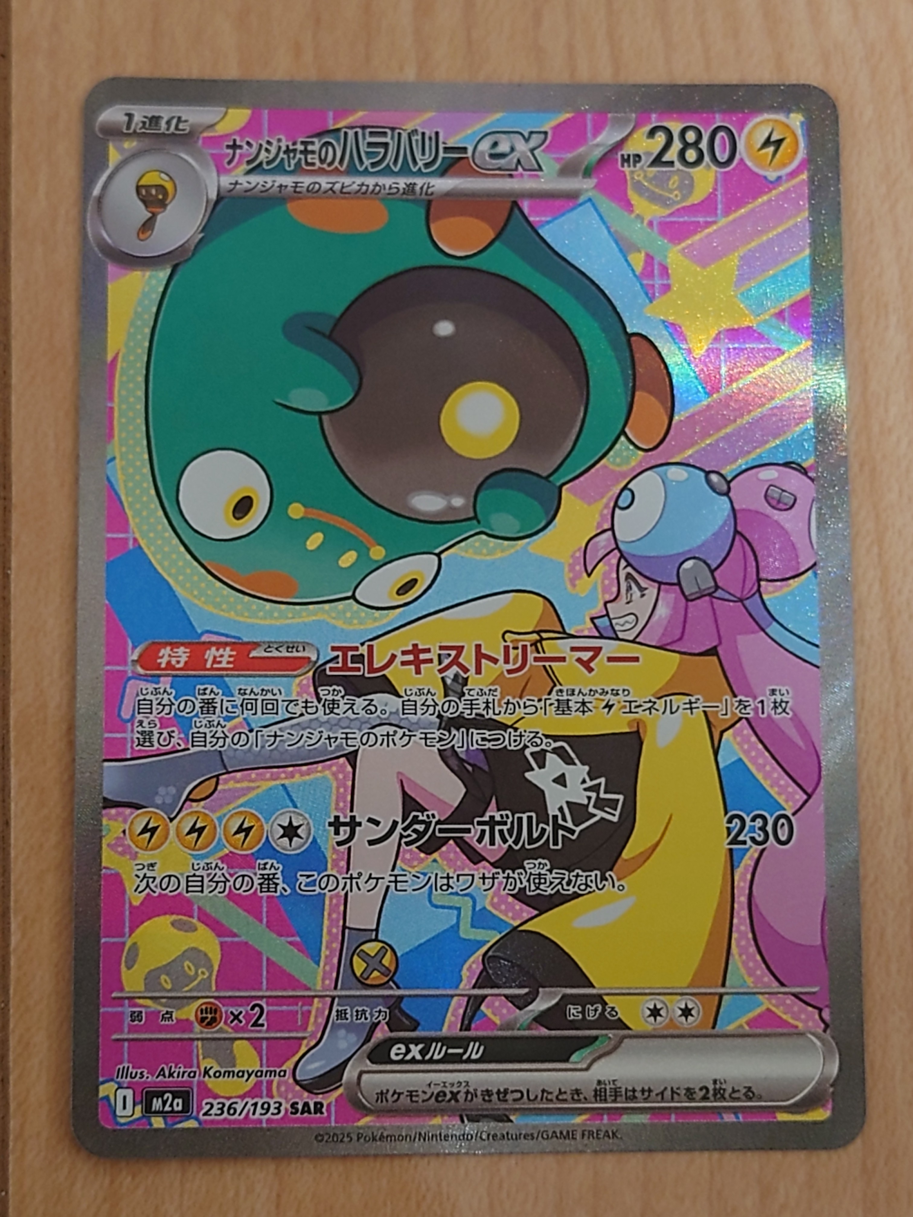 ナンジャモのハラバリーex SAR [M2a 236/193](ハイクラスパック「MEGAドリームex」)