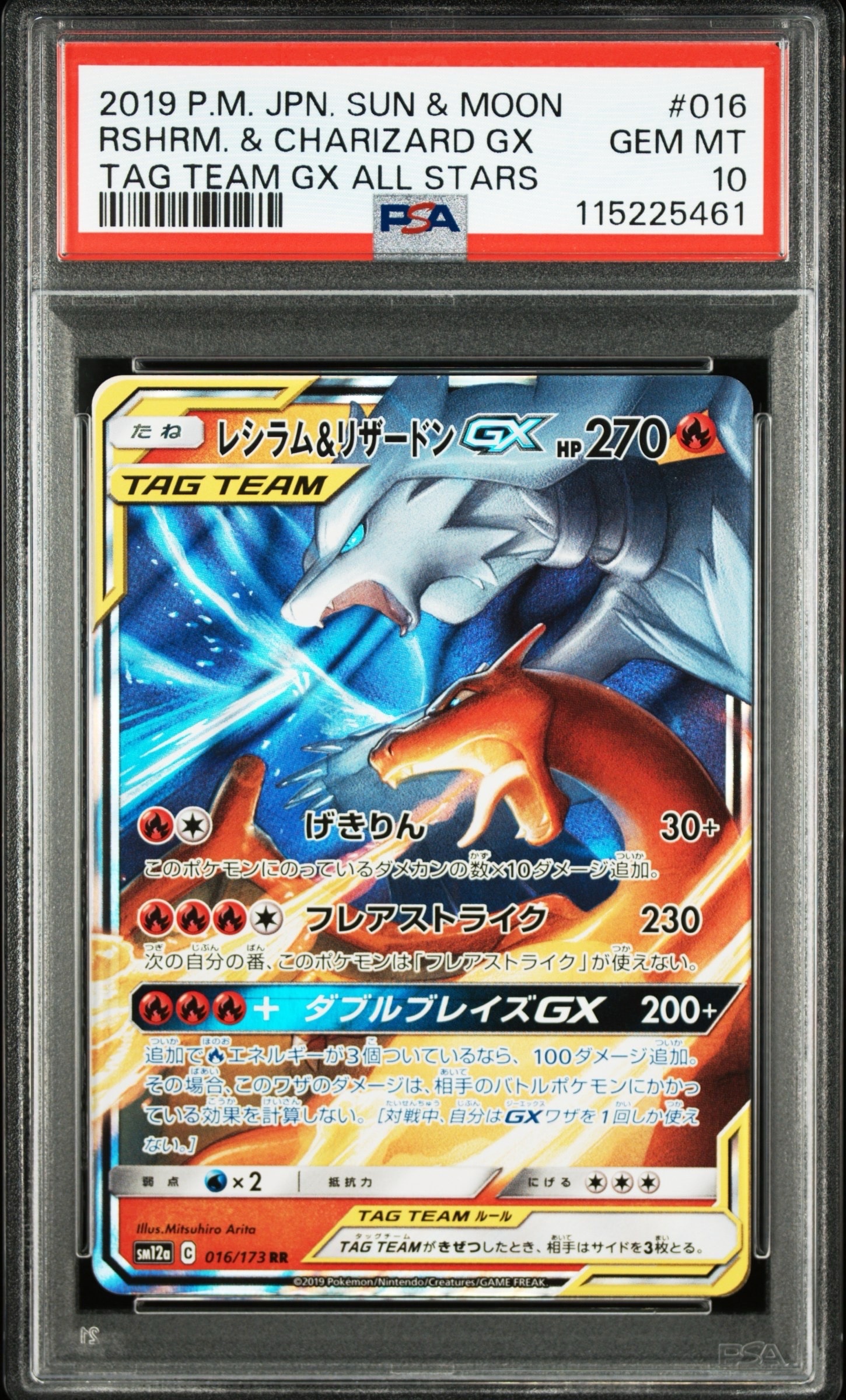 レシラム&リザードンGX RR [SM12a 016/173](ハイクラスパック「TAG TEAM GX タッグオールスターズ」)