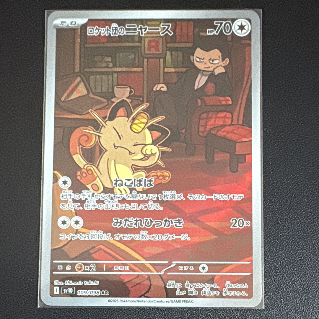 ロケット団のニャース AR [SV10 109/098](拡張パック「ロケット団の栄光」)