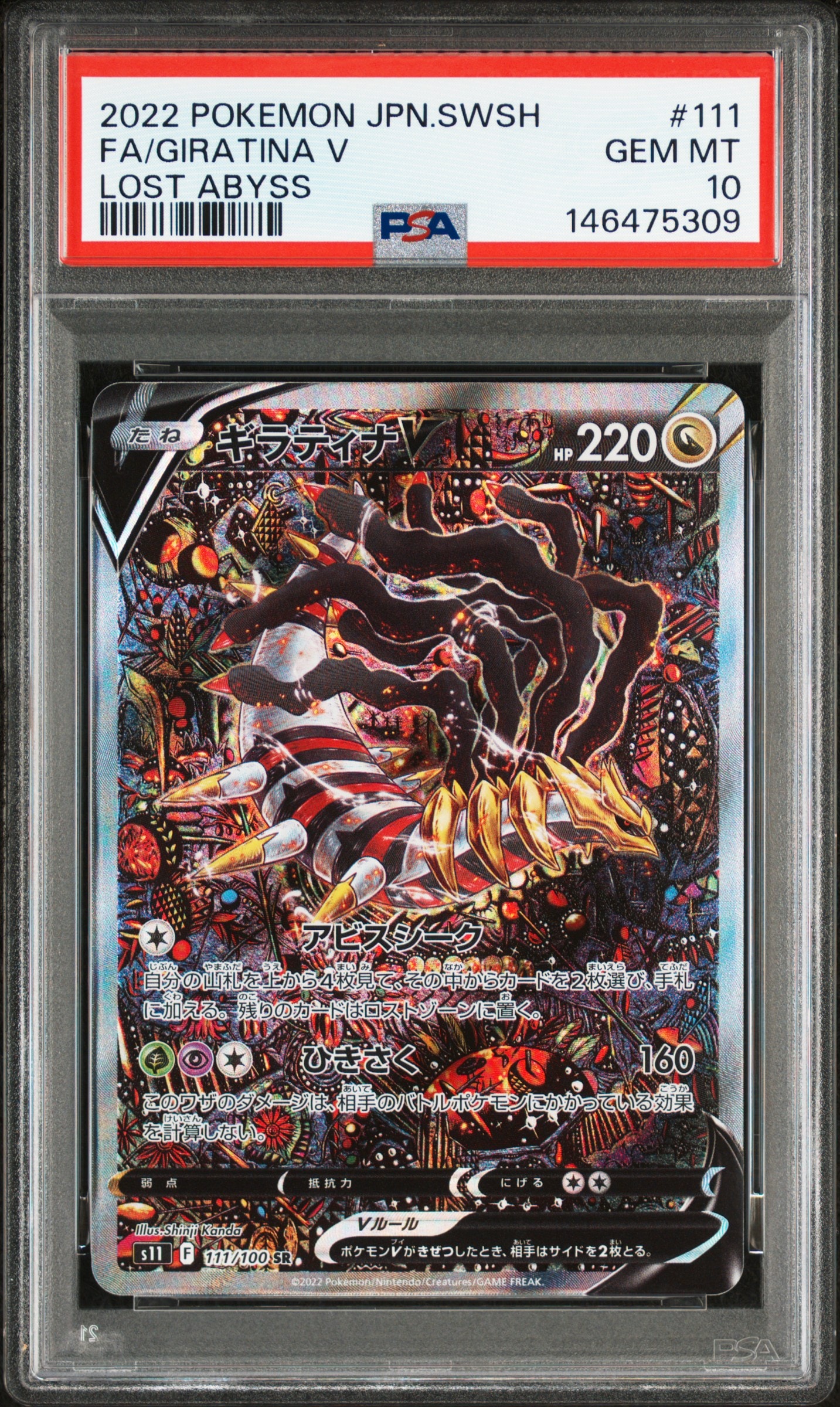 ギラティナV SR: SA[S11 111/100](拡張パック「ロストアビス」)