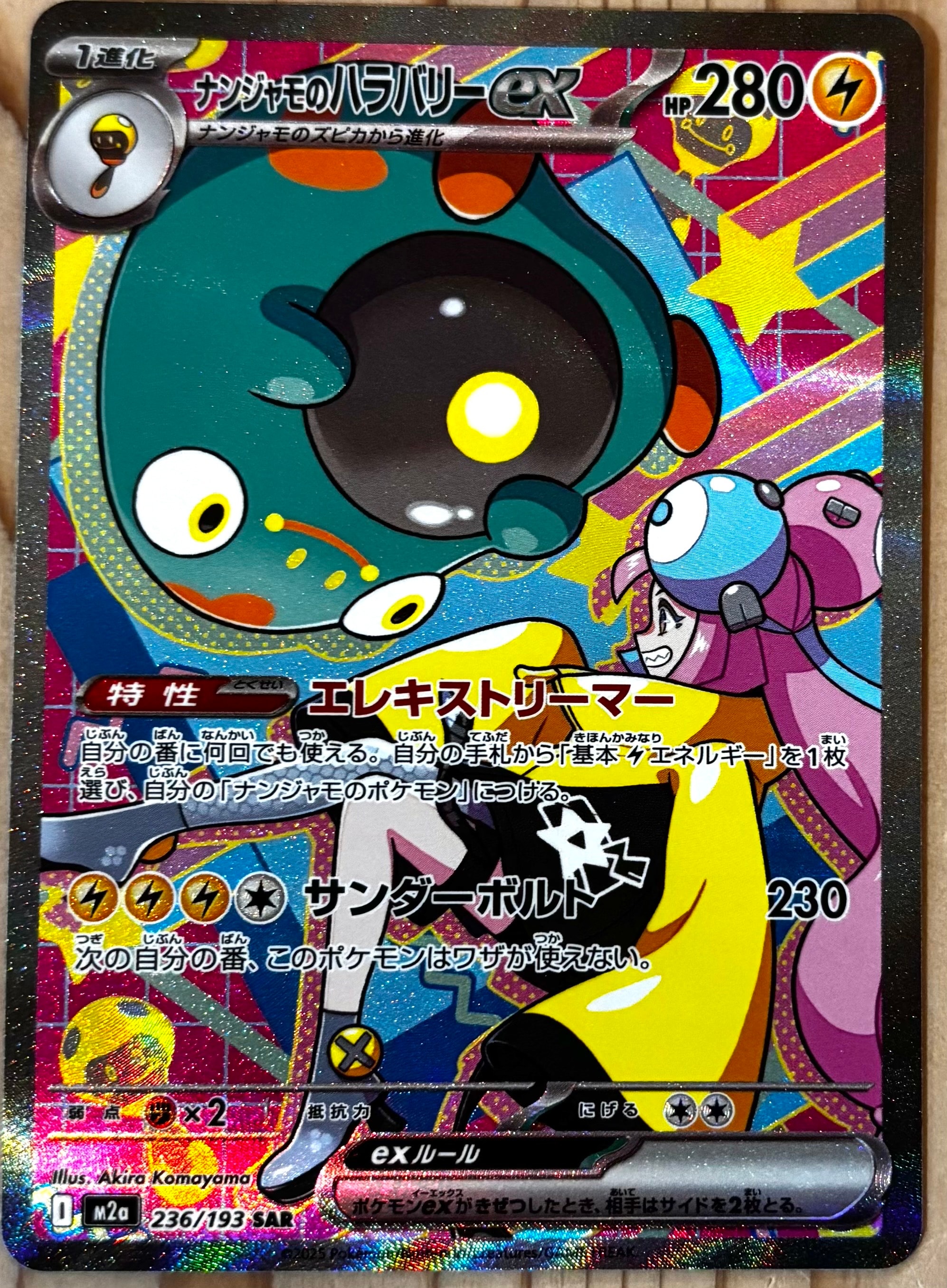 ナンジャモのハラバリーex SAR [M2a 236/193](ハイクラスパック「MEGAドリームex」)