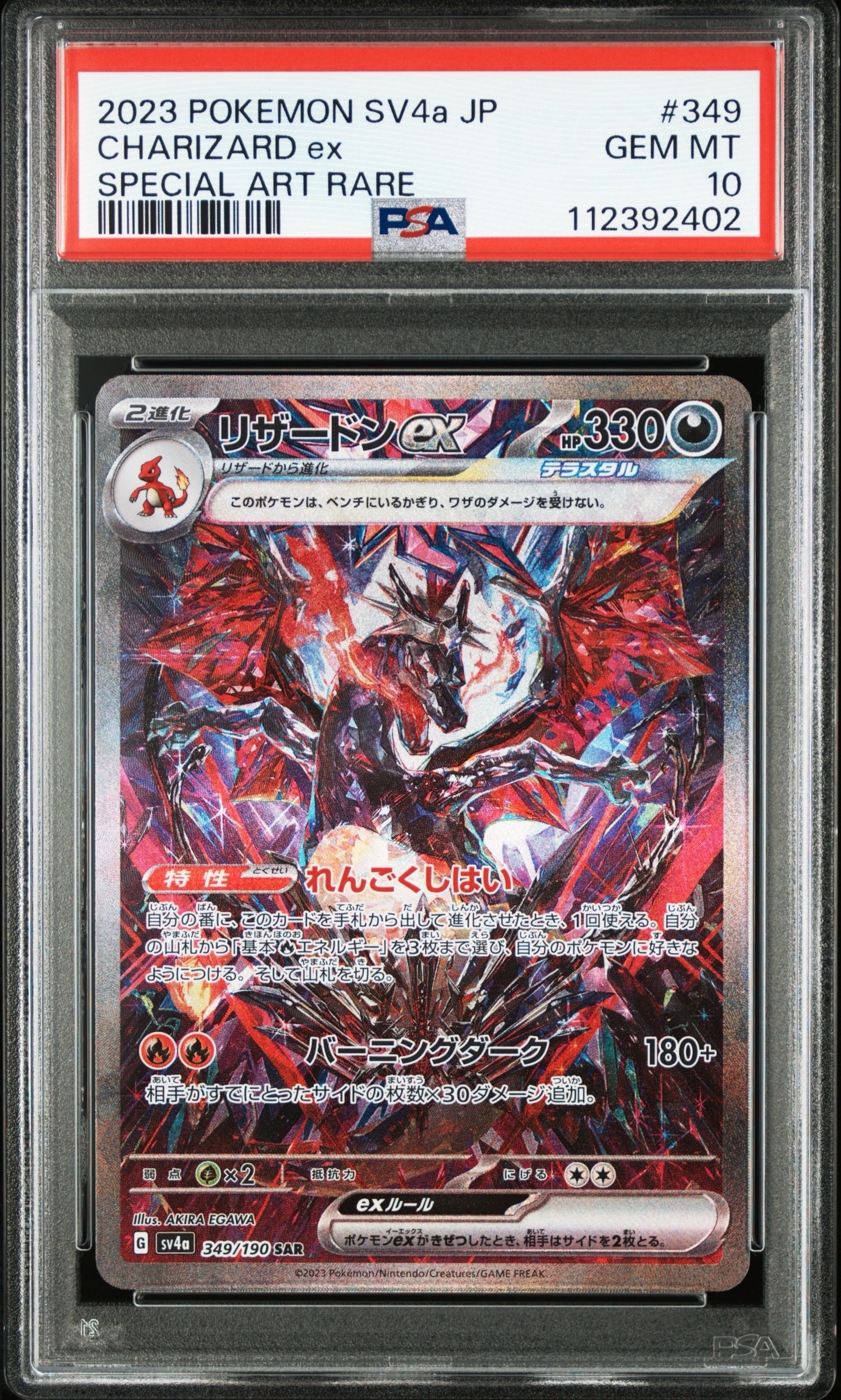 リザードンex SAR [SV4a 349/190](ハイクラスパック「シャイニートレジャーex」)