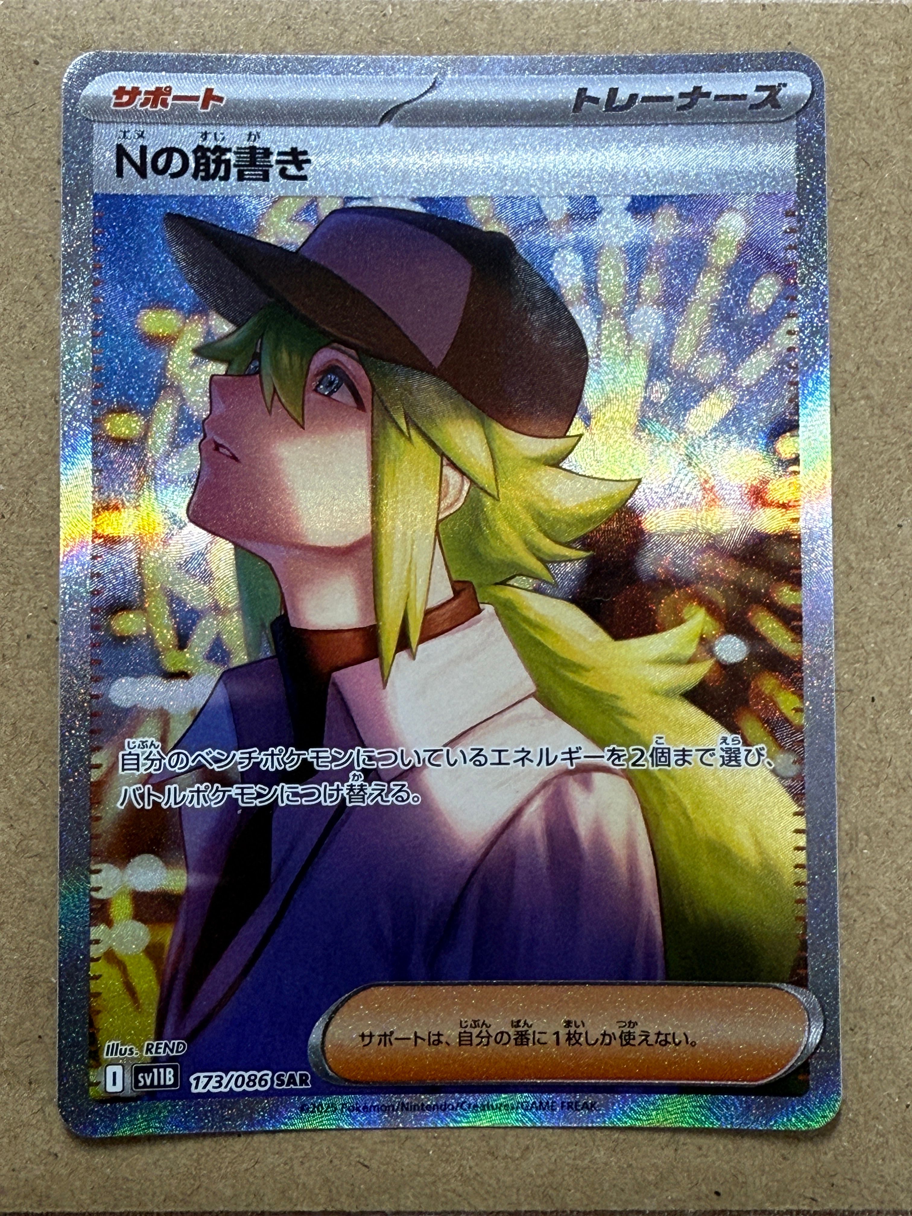 Nの筋書き SAR [SV11B 173/086](拡張パック「ブラックボルト」)