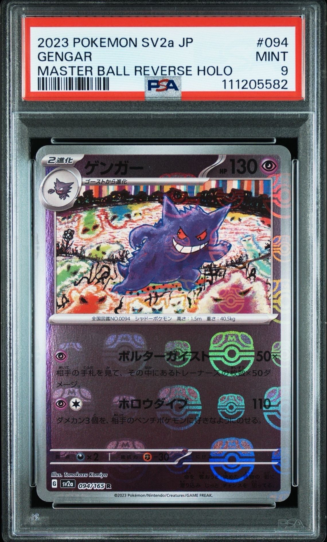 ゲンガー R: マスターボールミラー[SV2a 094/165](強化拡張パック「ポケモンカード151」)