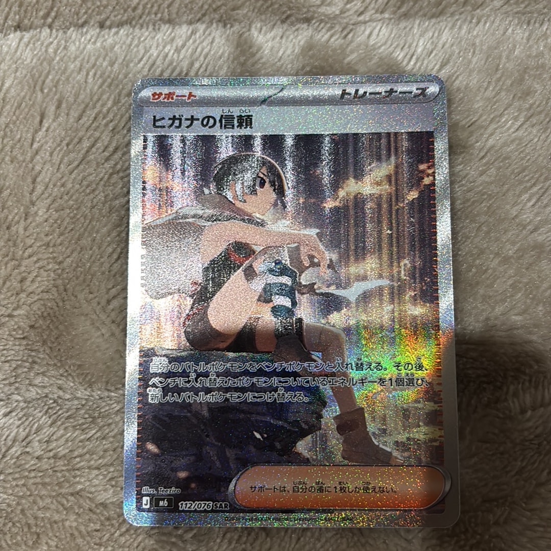 ヒガナの信頼 SAR [M6 112/076](拡張パック「ストームエメラルダ」)
