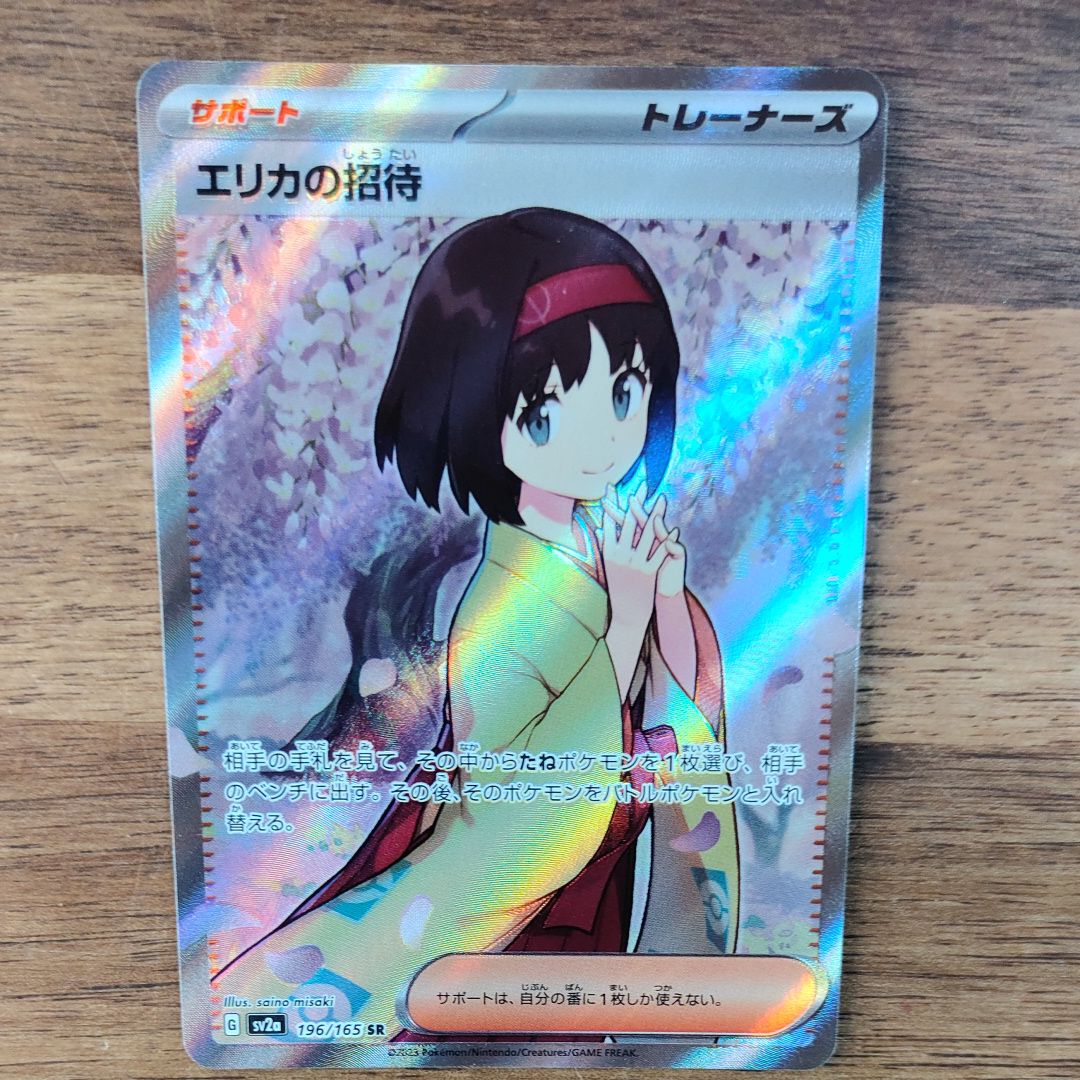 エリカの招待 SR[SV2a 196/165](強化拡張パック「ポケモンカード151」)