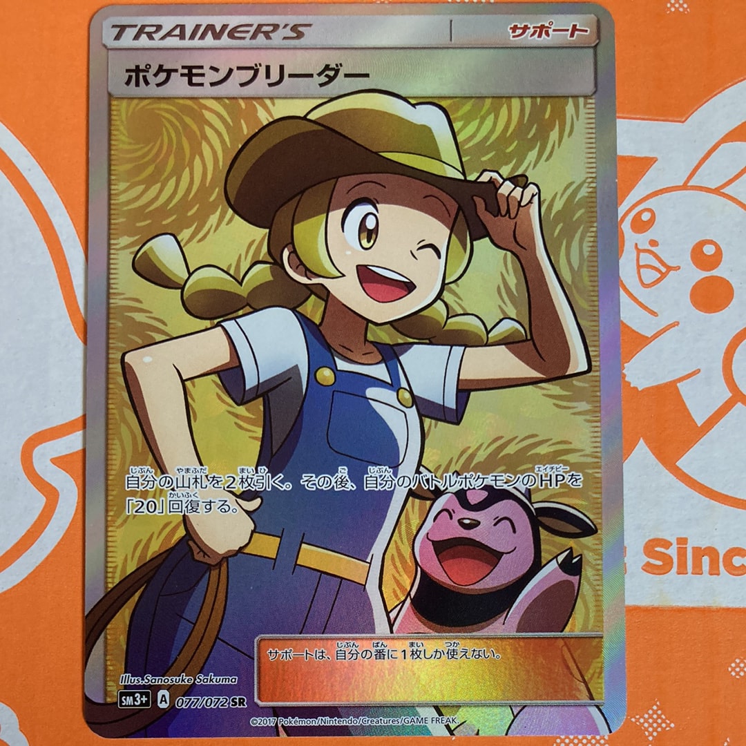 ポケモンブリーダー SR[SM3+ 077/072](強化拡張パック「ひかる伝説」)