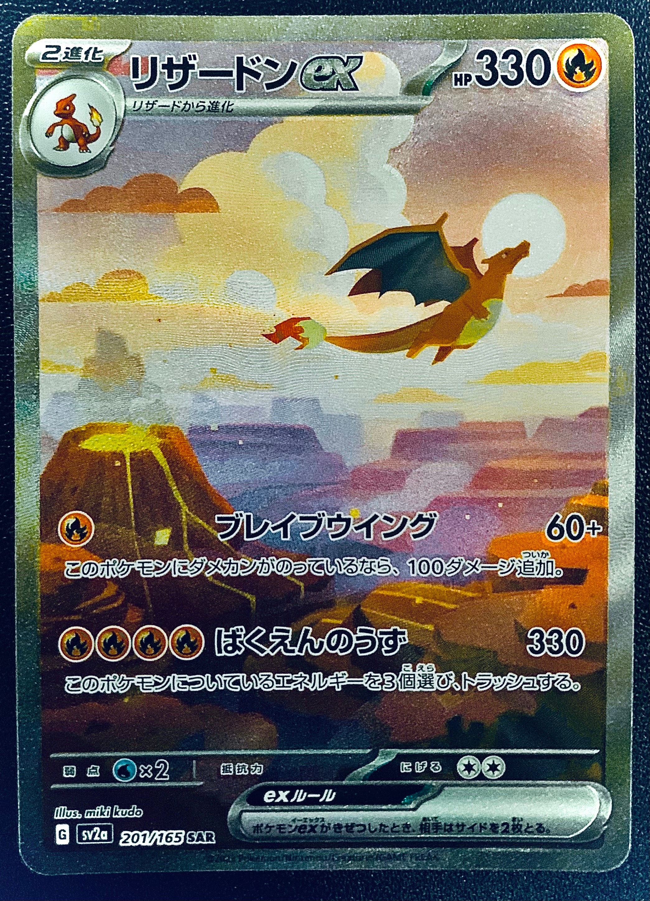 リザードンex SAR [SV2a 201/165](強化拡張パック「ポケモンカード151」)