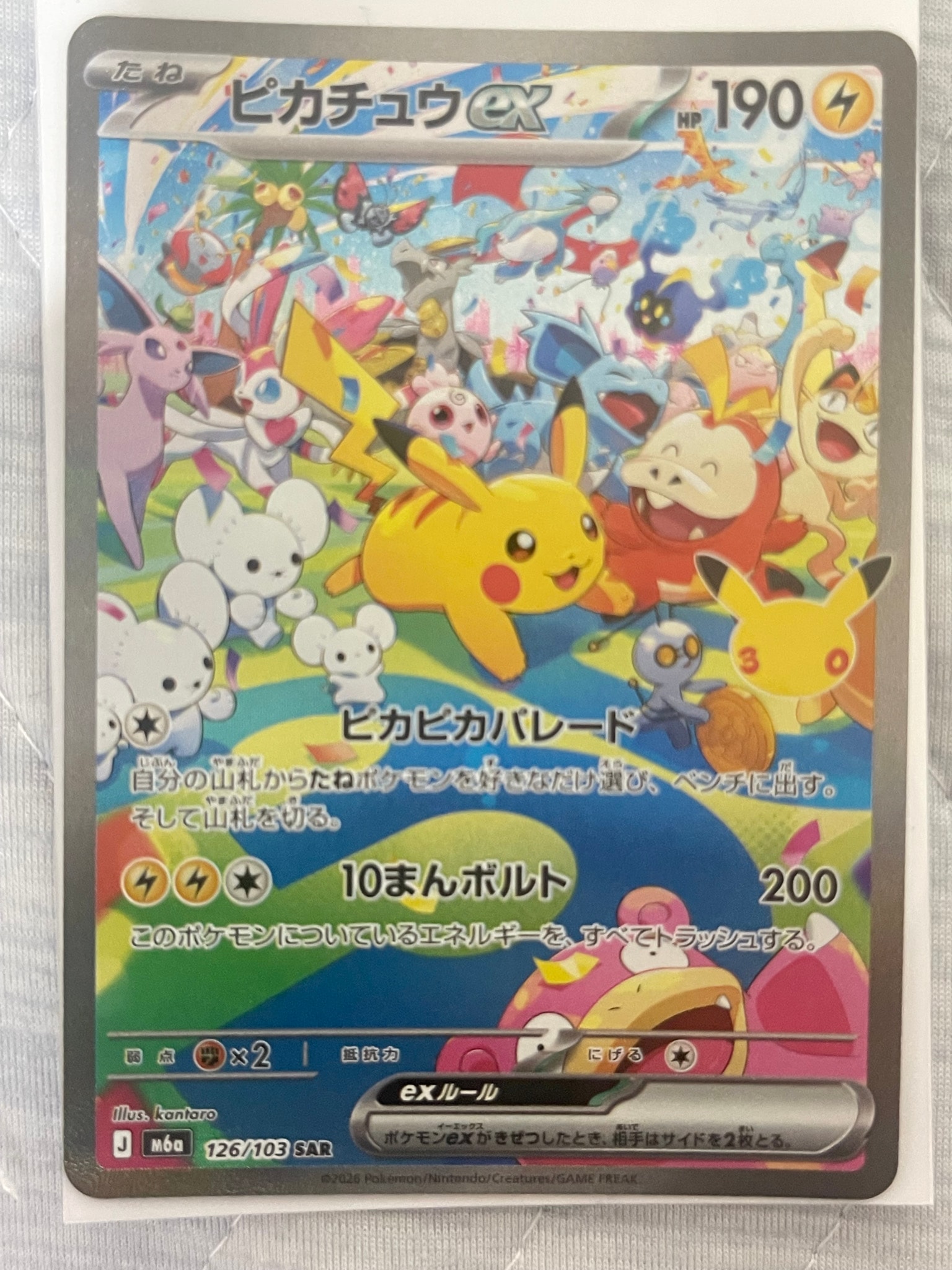 ピカチュウex SAR [M6a 126/103](拡張パック「30th CELEBRATION」)