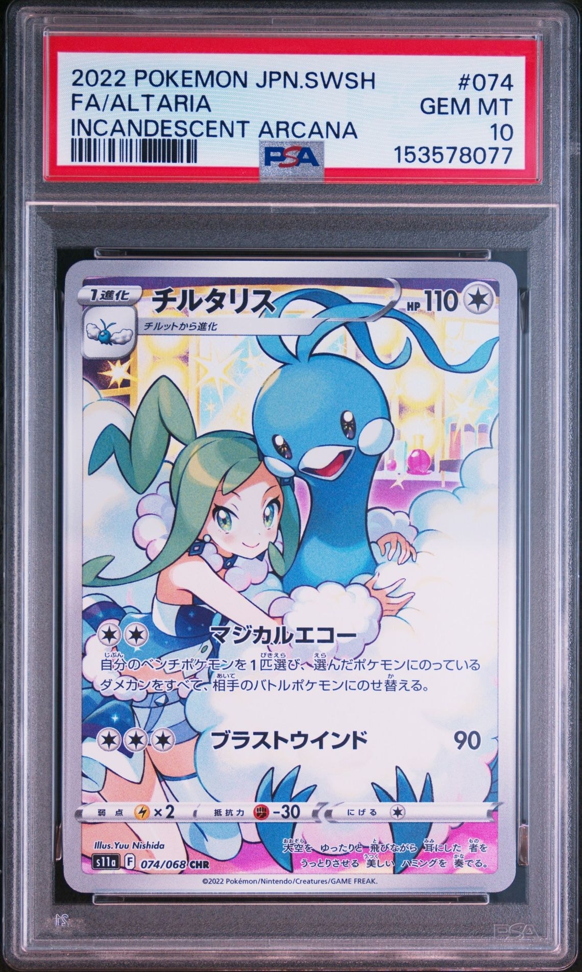 チルタリス CHR [s11a 074/068](強化拡張パック『白熱のアルカナ