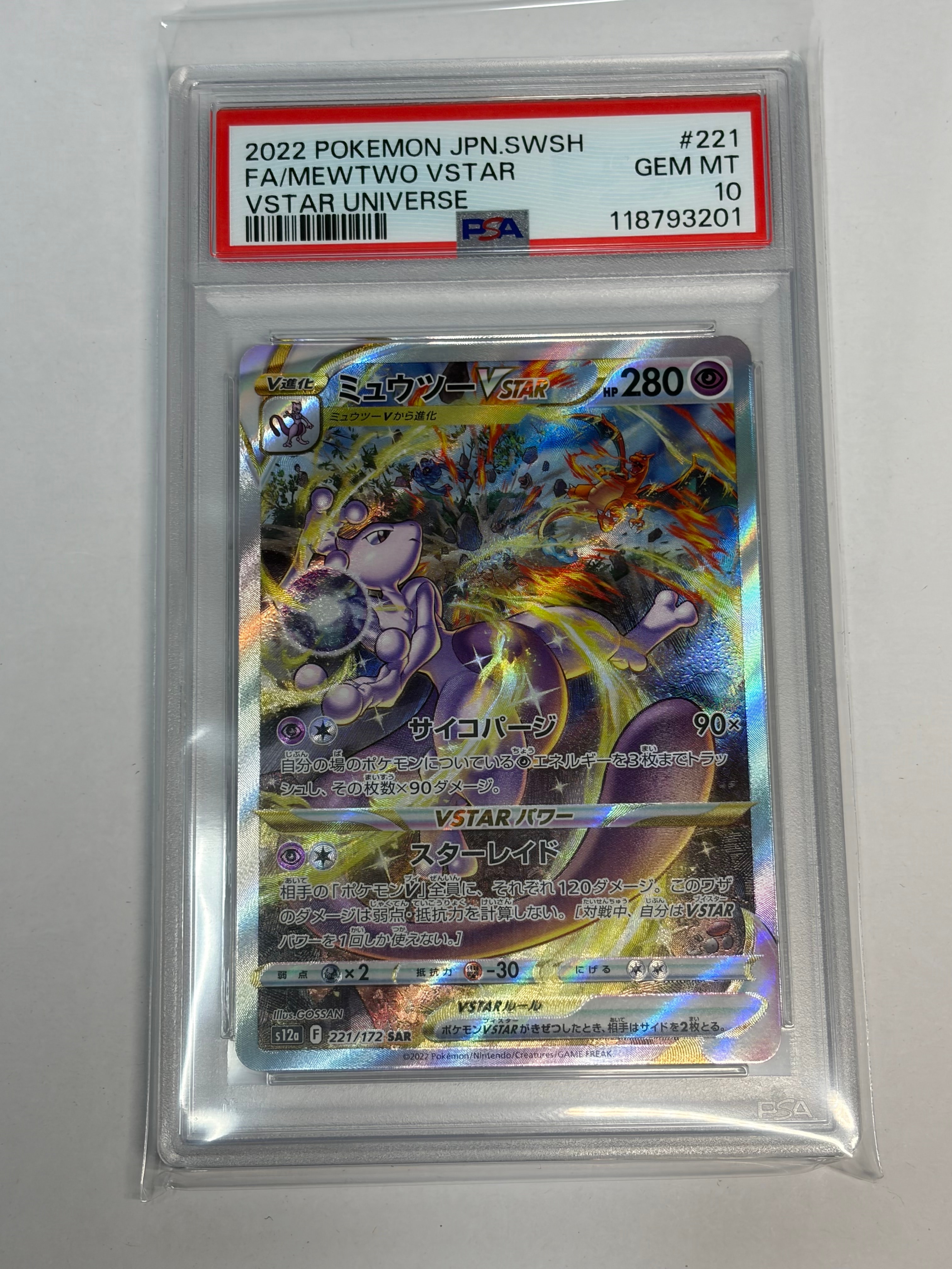 ミュウツーVSTAR SAR[s12a 221/172](ハイクラスパック「VSTARユニバース」)