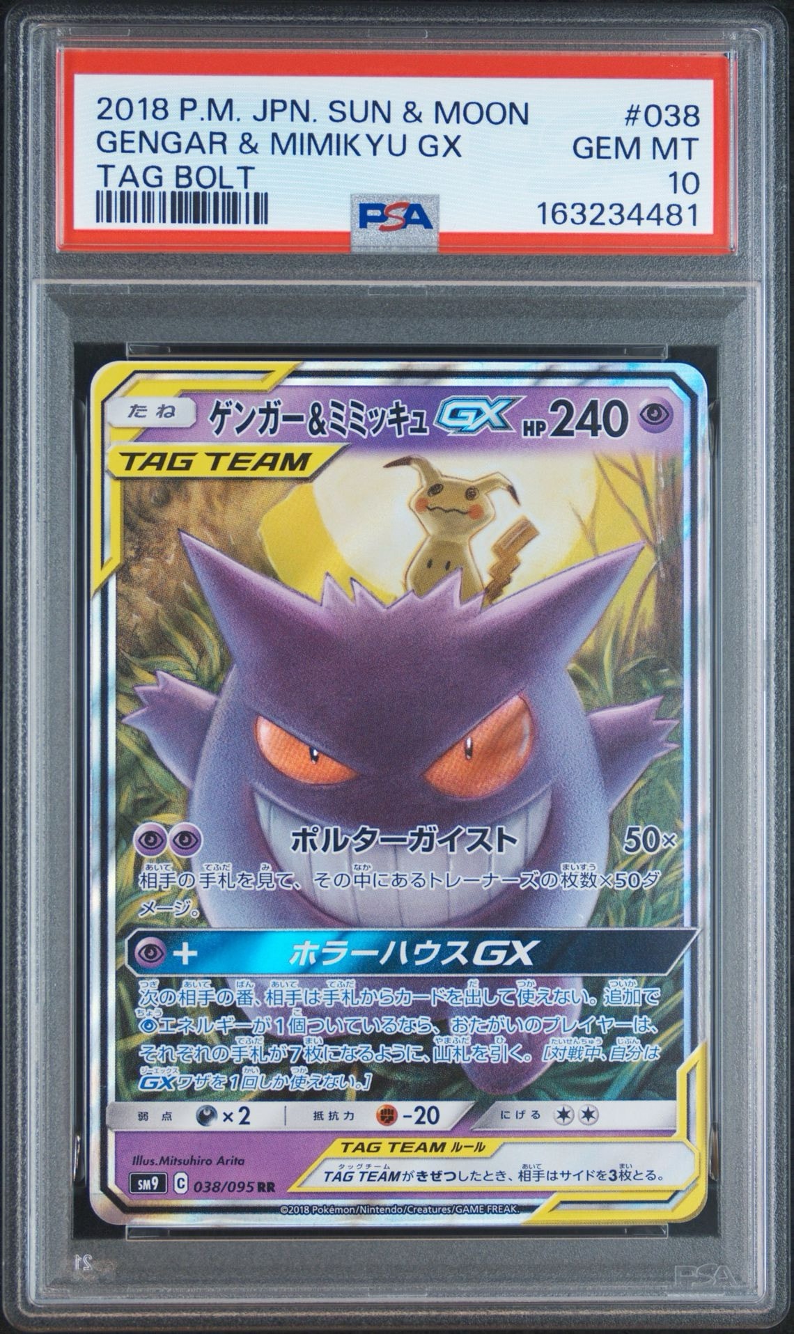 ゲンガー&ミミッキュGX RR [SM9 038/095](拡張パック「タッグボルト」)