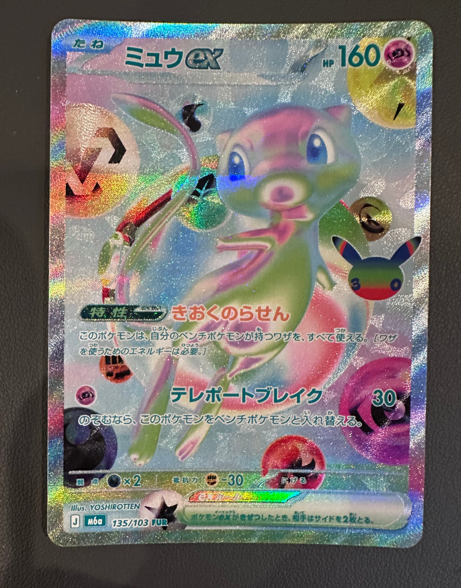 ミュウex FUR [M6a 135/103](拡張パック「30th CELEBRATION」)